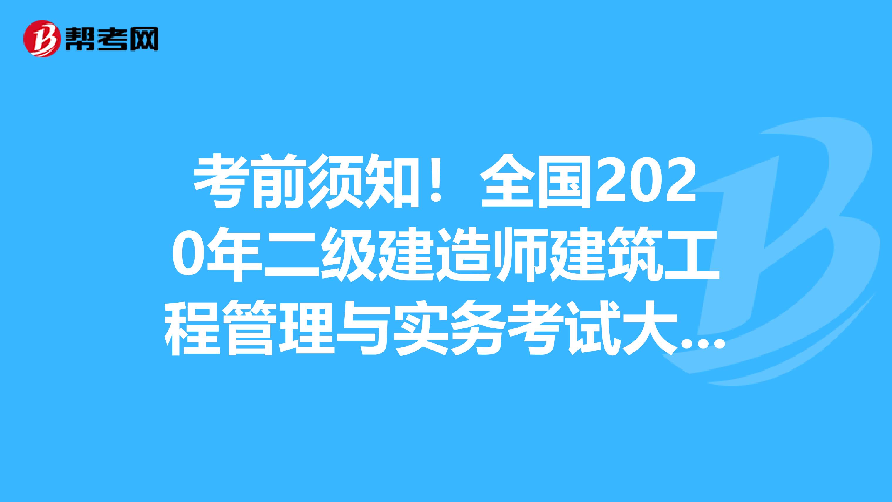 考前须知！全国2020年二级建造师建筑工程管理与实务考试大纲目录