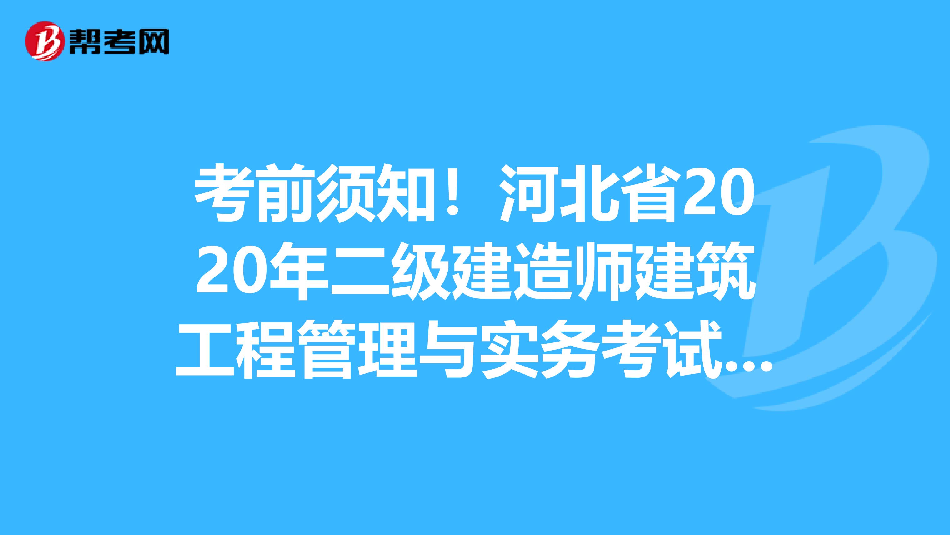 考前须知！河北省2020年二级建造师建筑工程管理与实务考试大纲目录