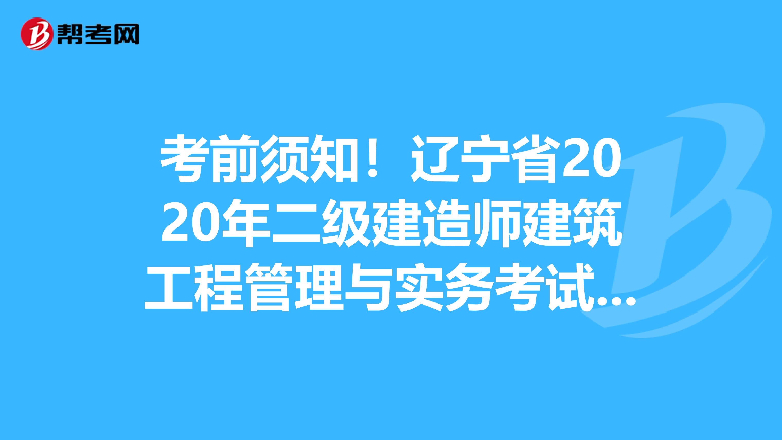 考前须知！辽宁省2020年二级建造师建筑工程管理与实务考试大纲目录