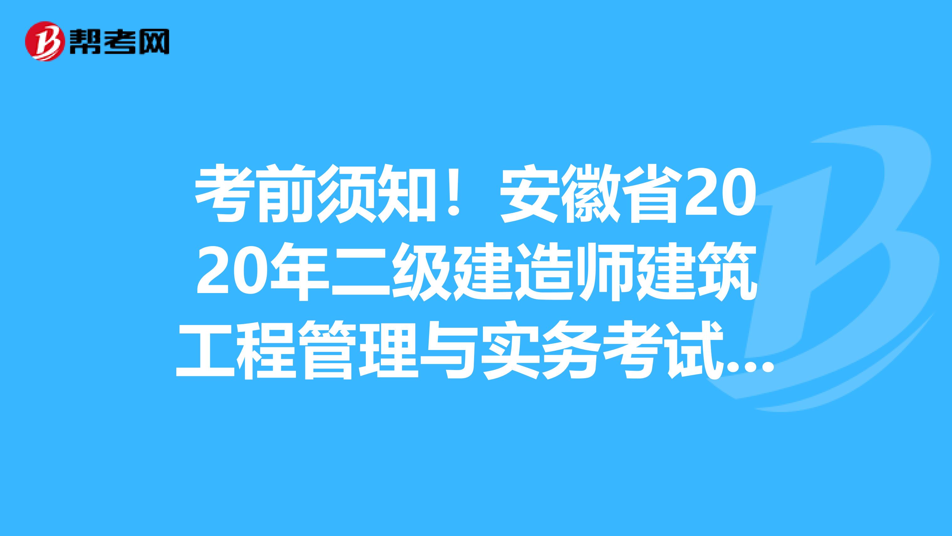 考前须知！安徽省2020年二级建造师建筑工程管理与实务考试大纲目录