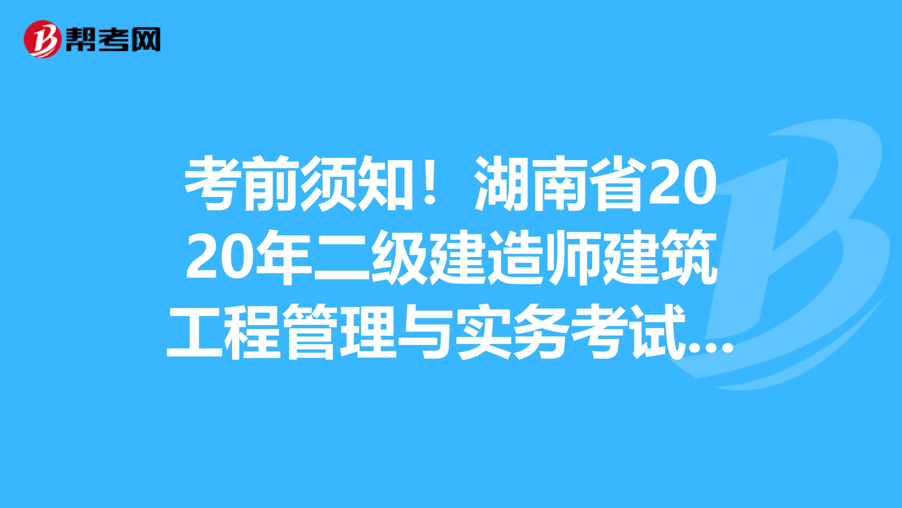 考前须知！湖南省2020年二级建造师建筑工程管理与实务考试大纲目录