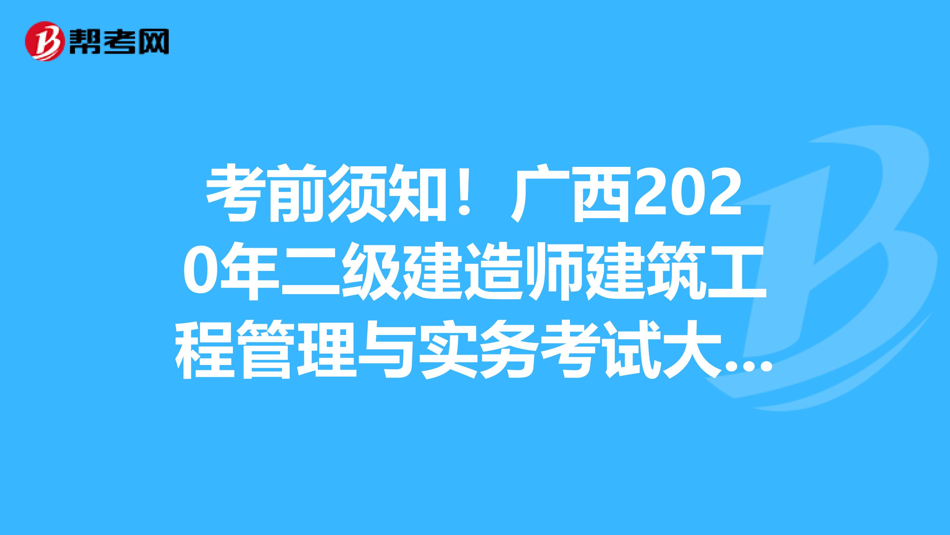 考前须知！广西2020年二级建造师建筑工程管理与实务考试大纲目录