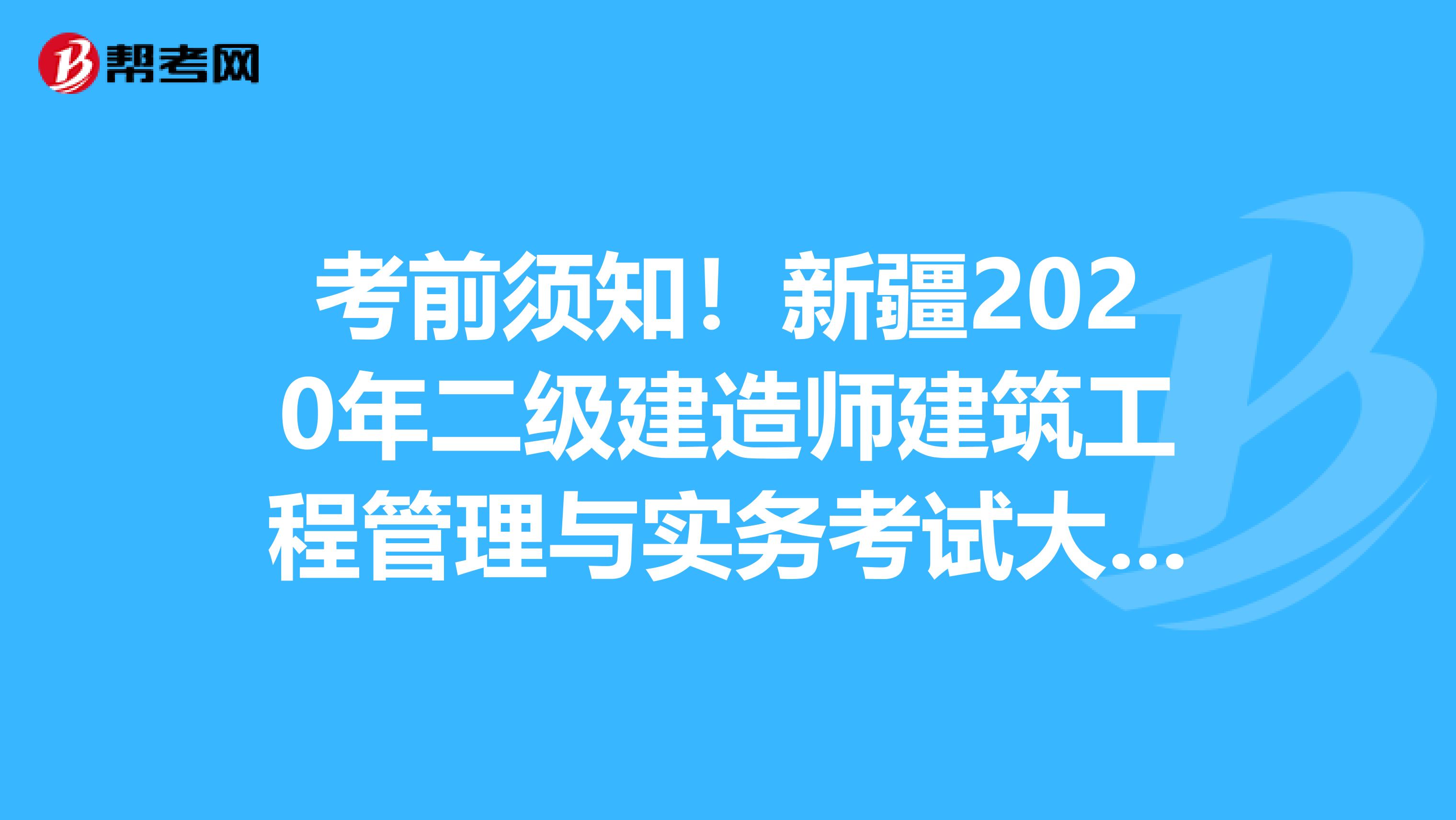 考前须知！新疆2020年二级建造师建筑工程管理与实务考试大纲目录