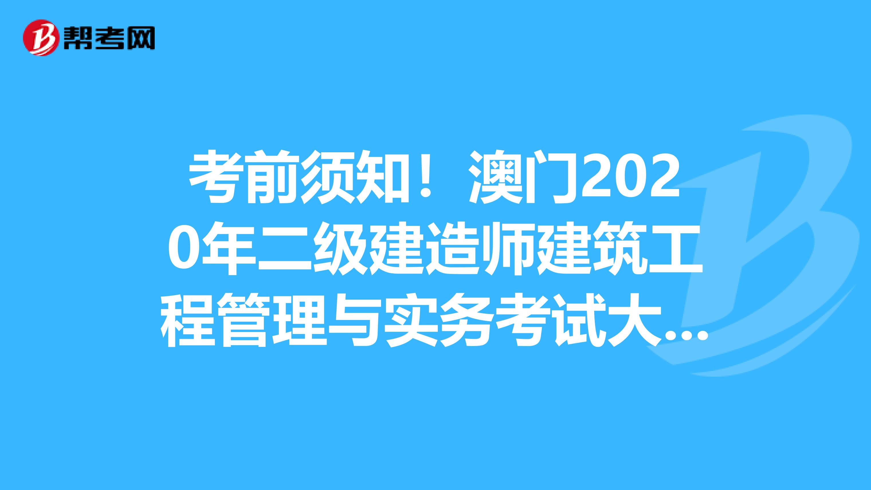 考前须知！澳门2020年二级建造师建筑工程管理与实务考试大纲目录