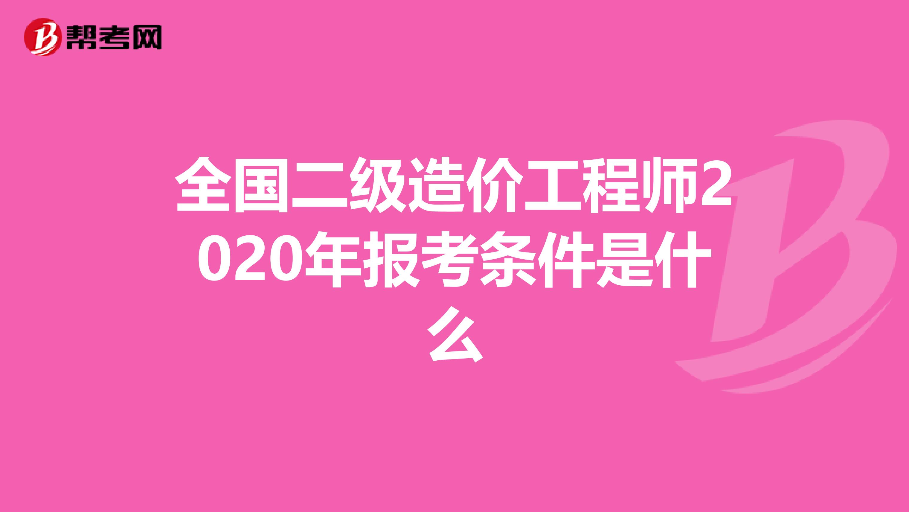 全国二级造价工程师2020年报考条件是什么