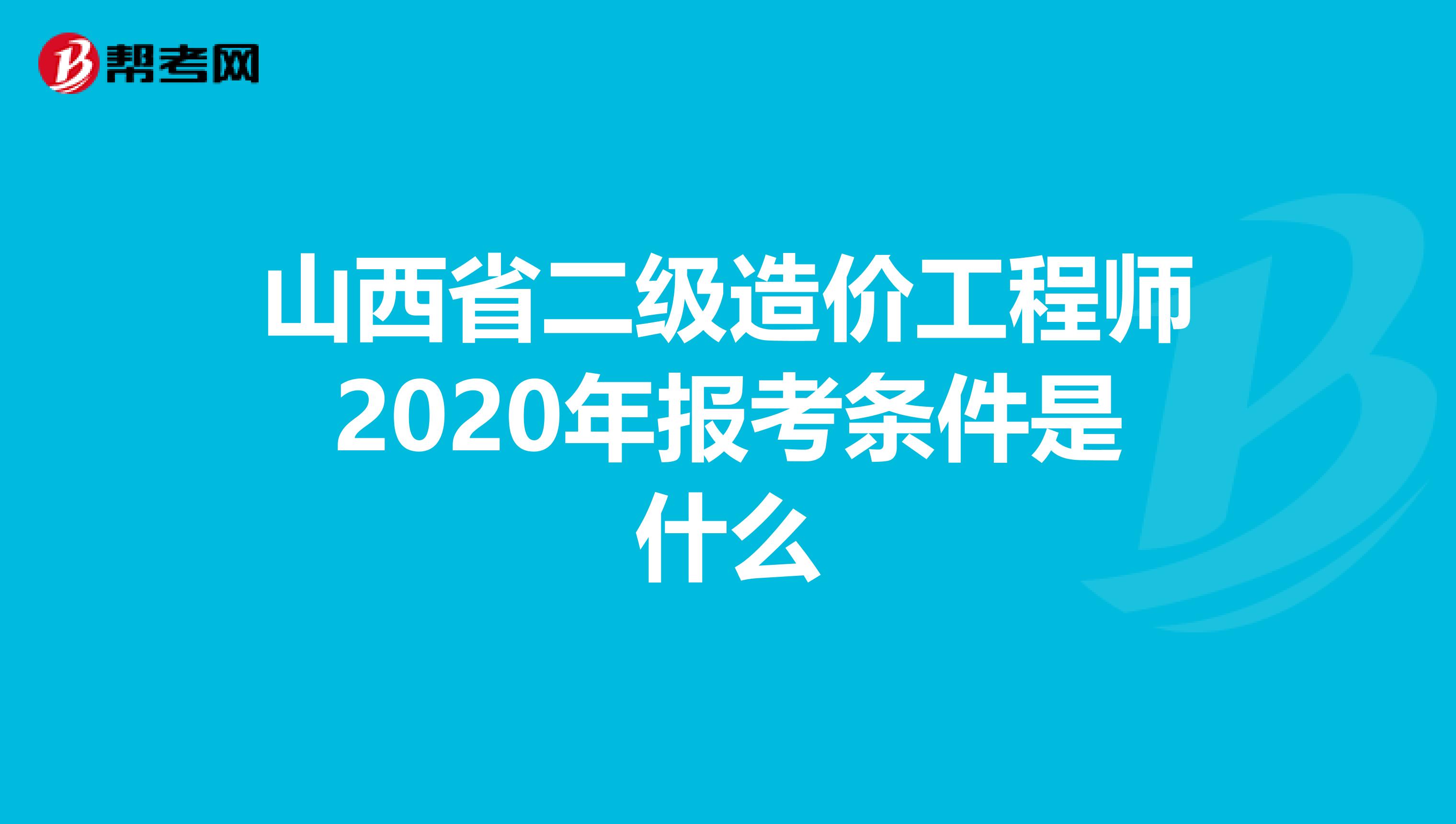 山西省二级造价工程师2020年报考条件是什么