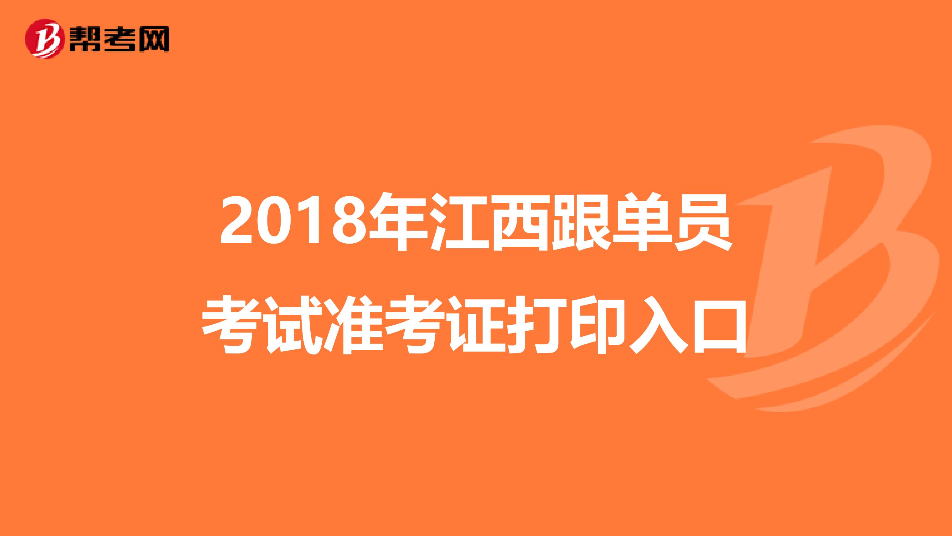 2018年江西跟单员考试准考证打印入口