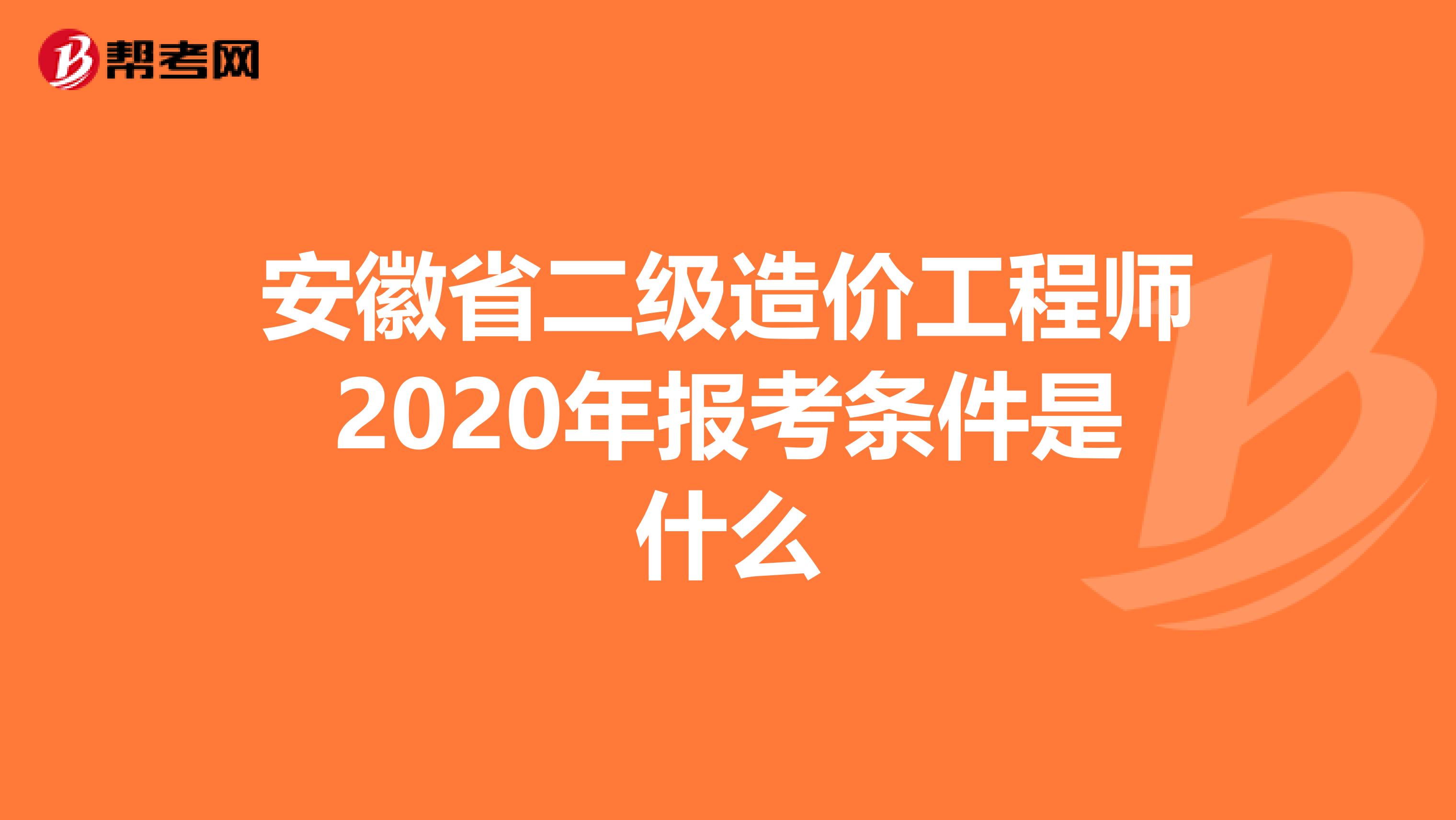 安徽省二级造价工程师2020年报考条件是什么