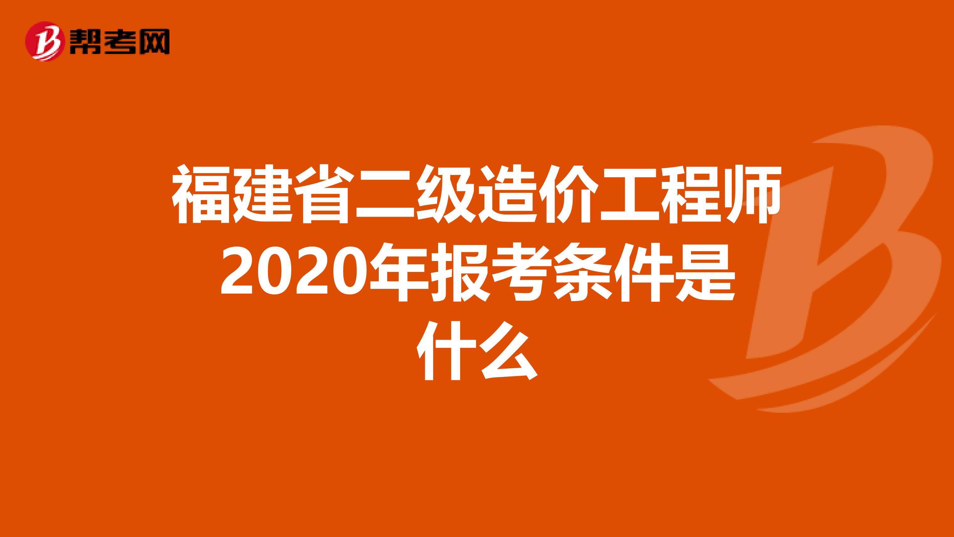 福建省二级造价工程师2020年报考条件是什么