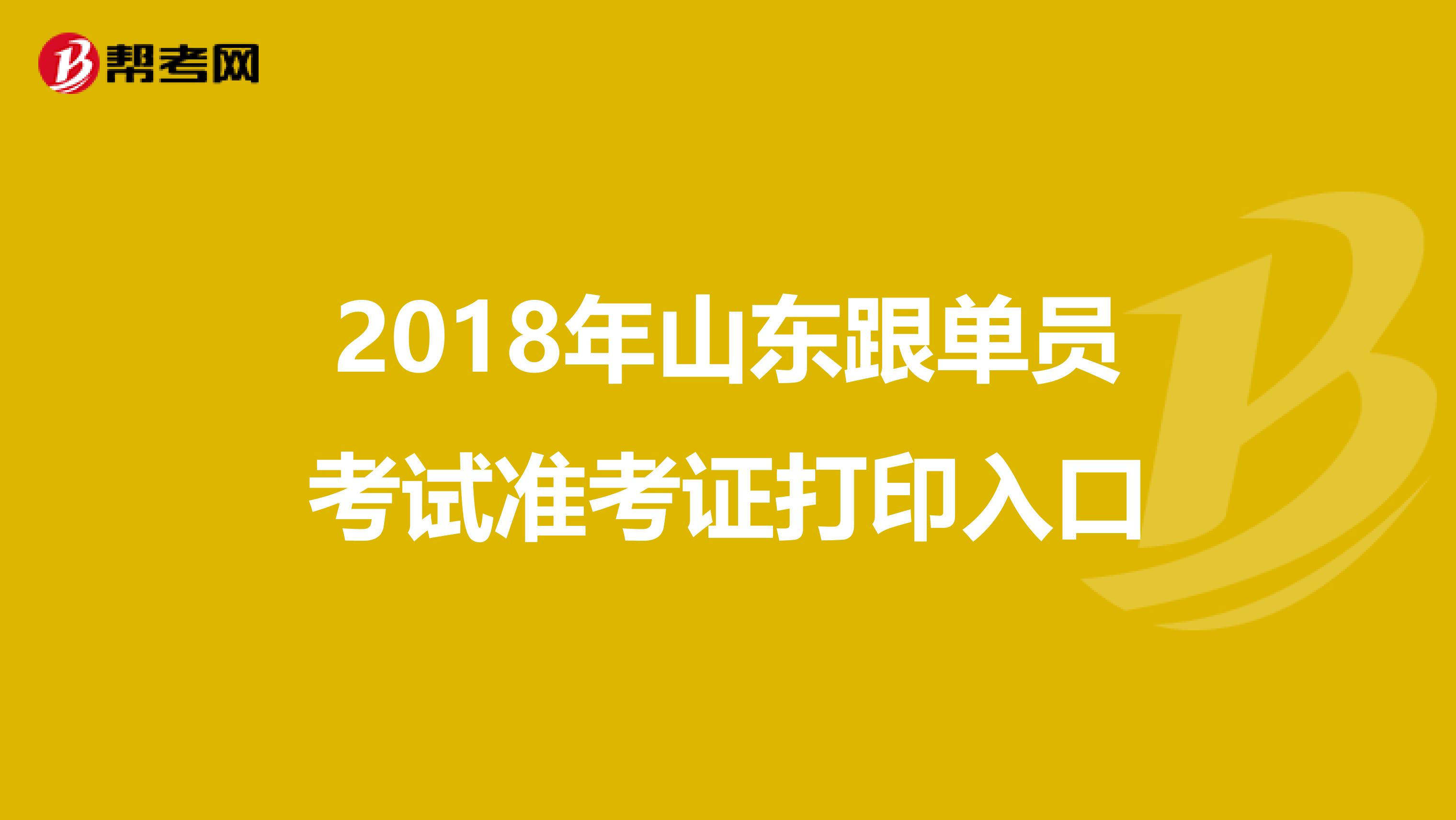 2018年山东跟单员考试准考证打印入口