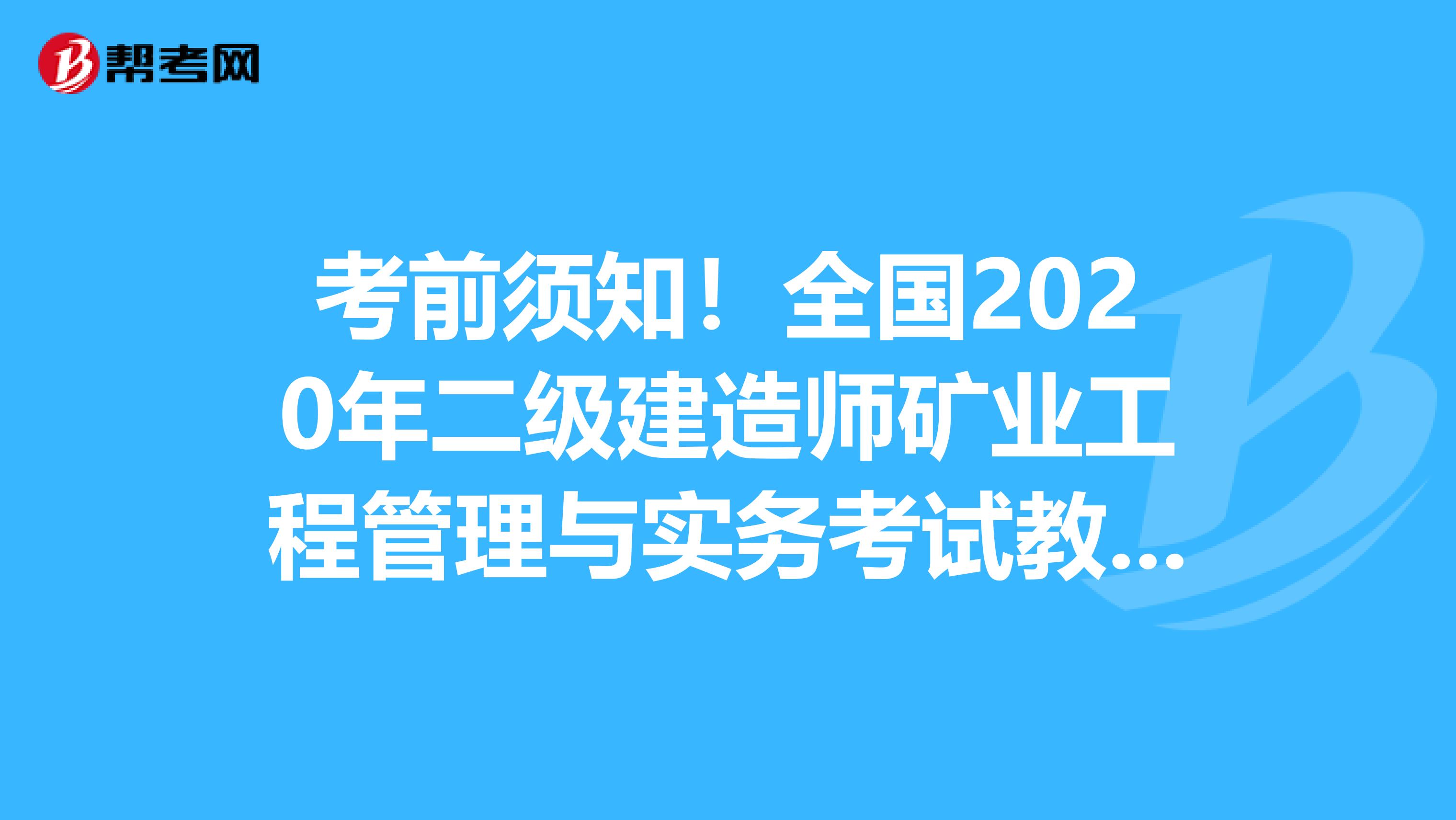 考前须知！全国2020年二级建造师矿业工程管理与实务考试教材目录