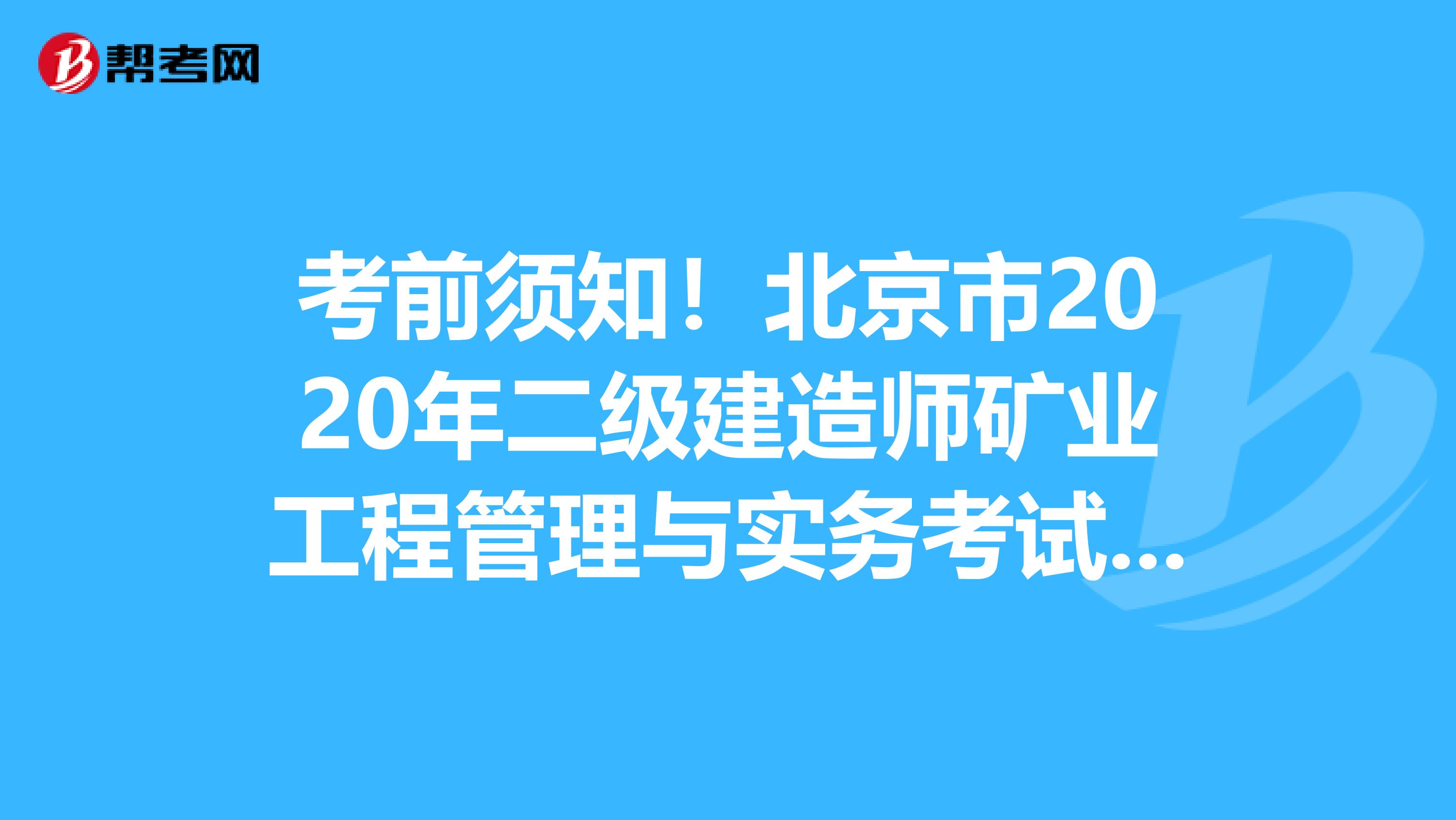 考前须知！北京市2020年二级建造师矿业工程管理与实务考试教材目录