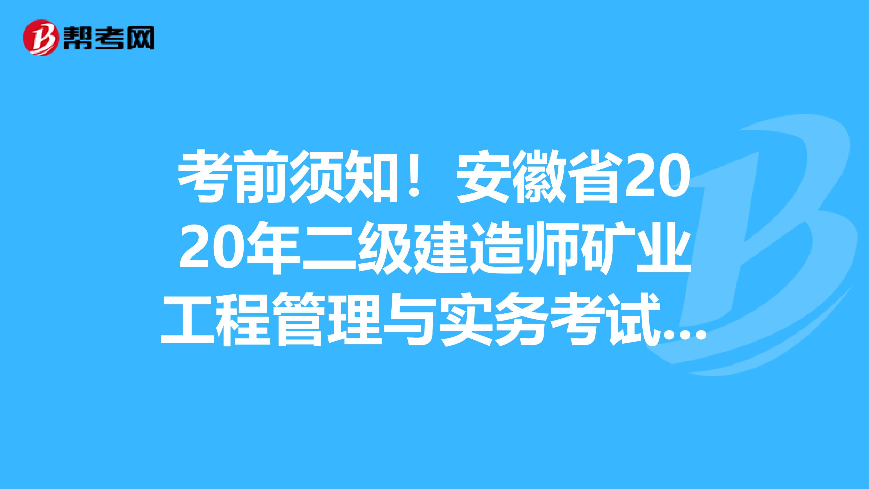 考前须知！安徽省2020年二级建造师矿业工程管理与实务考试教材目录