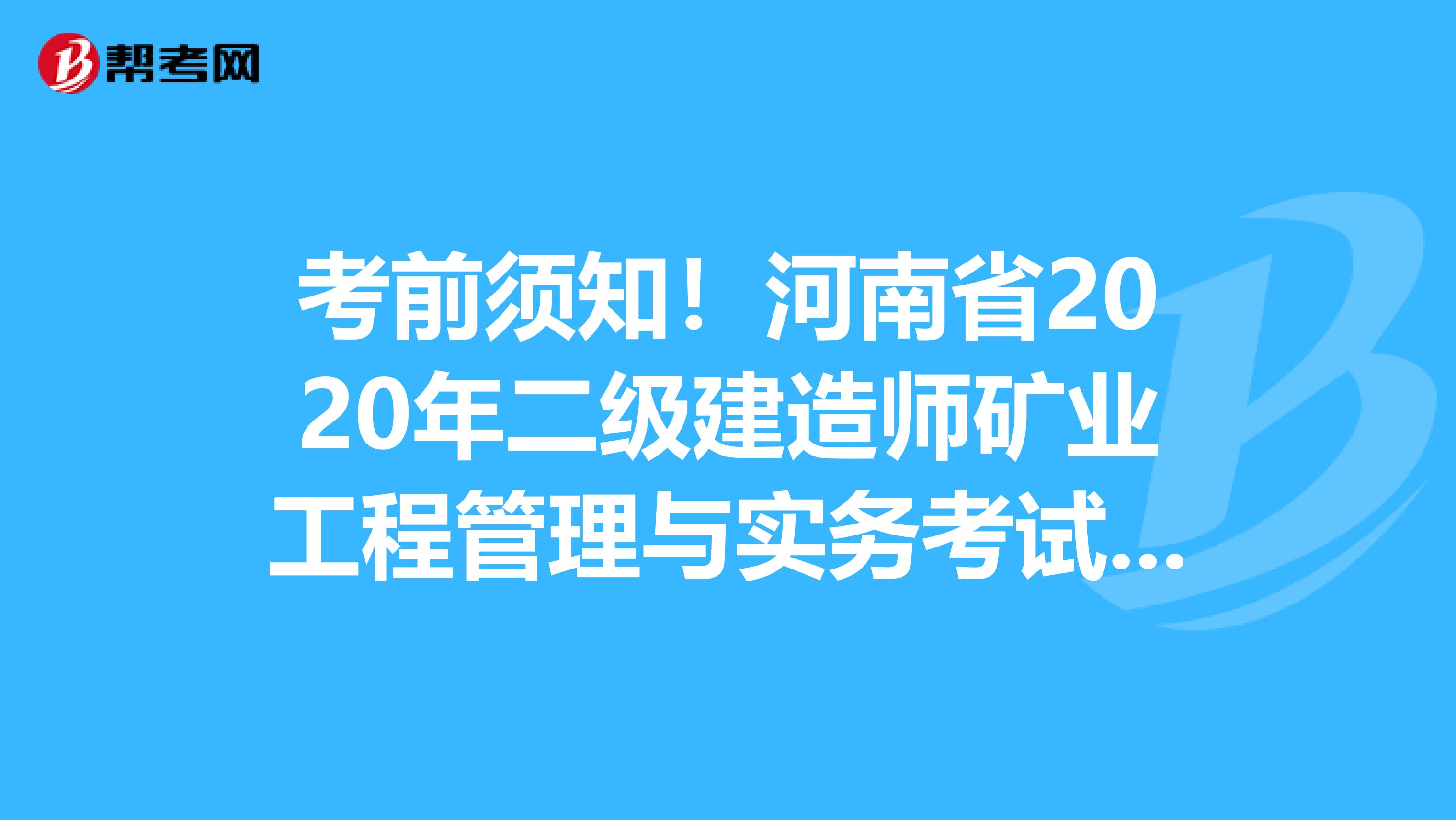 考前须知！河南省2020年二级建造师矿业工程管理与实务考试教材目录