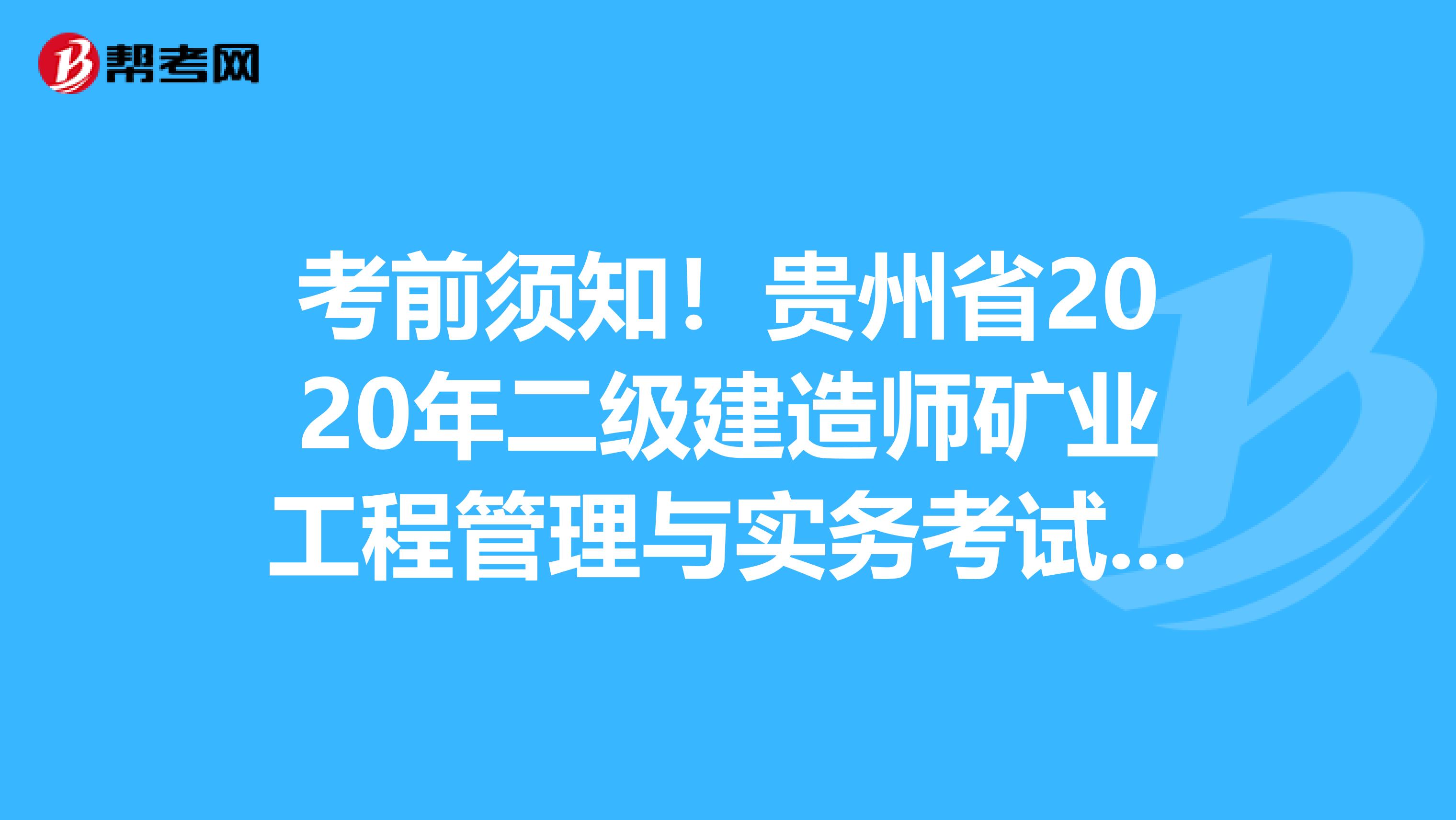 考前须知！贵州省2020年二级建造师矿业工程管理与实务考试教材目录