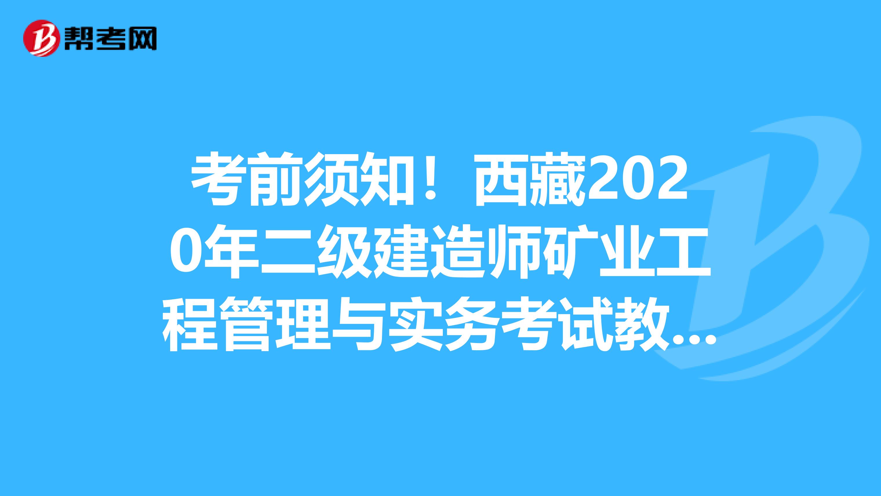 考前须知！西藏2020年二级建造师矿业工程管理与实务考试教材目录