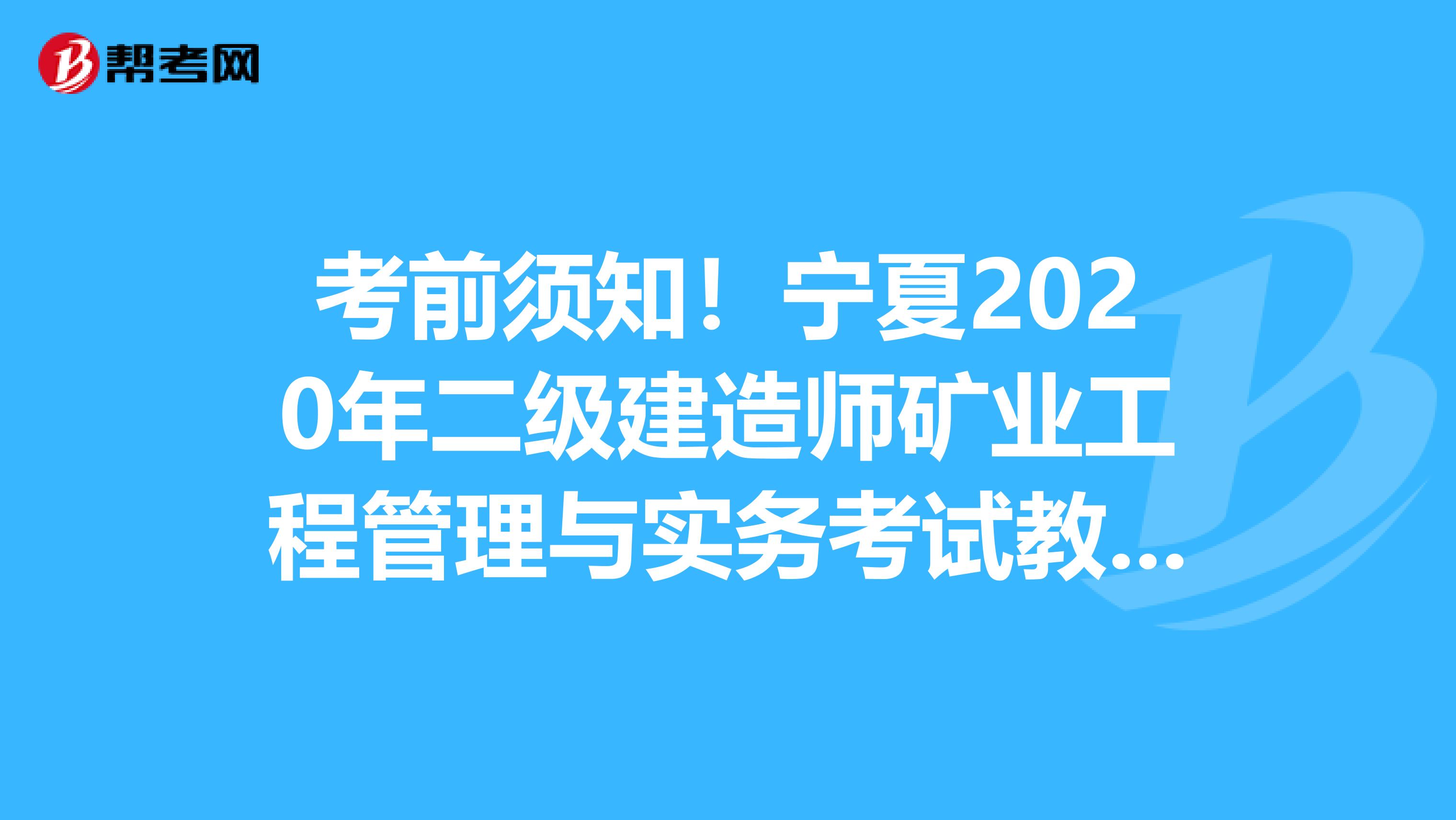 考前须知！宁夏2020年二级建造师矿业工程管理与实务考试教材目录