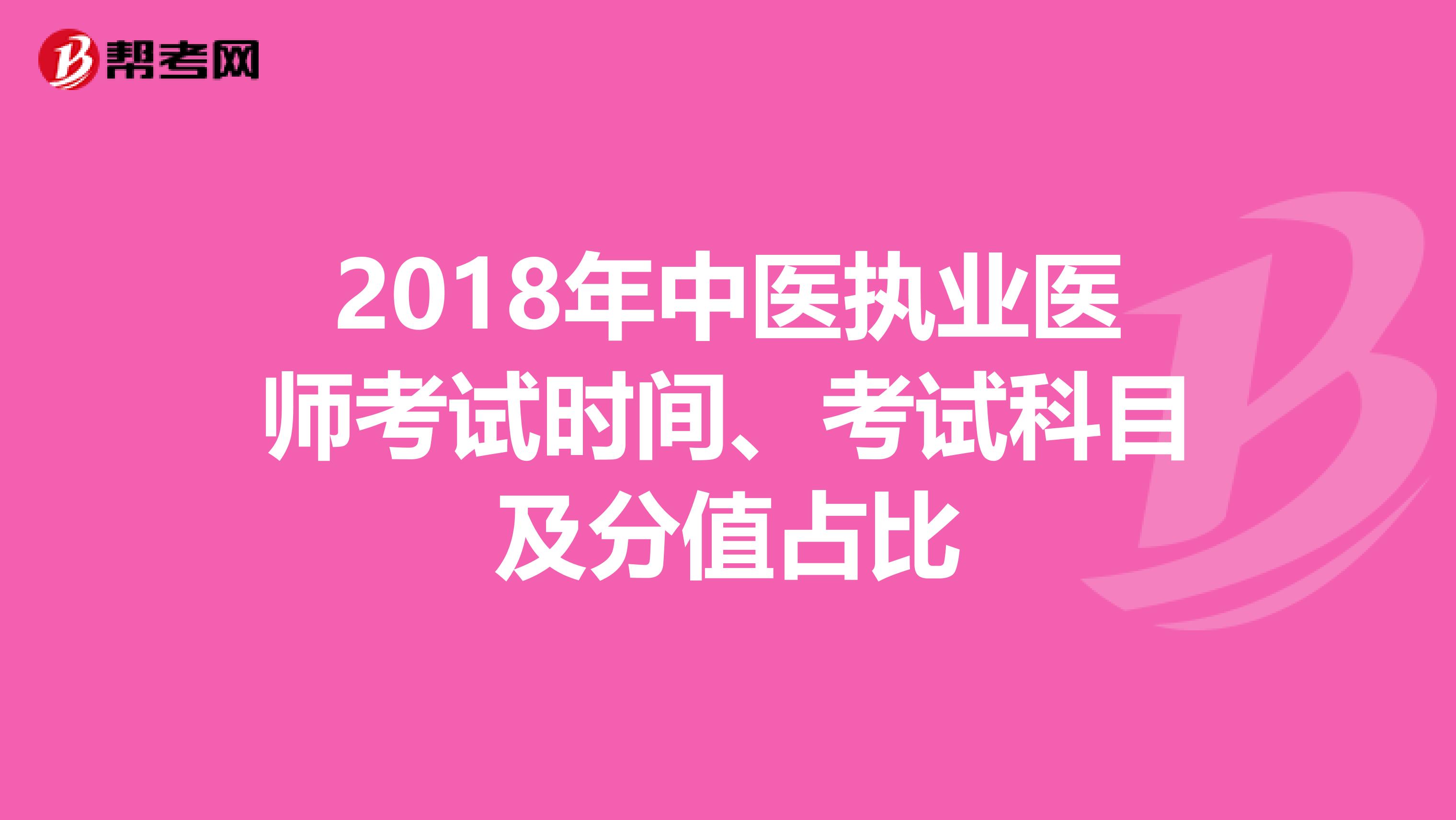 2018年中医执业医师考试时间、考试科目及分值占比