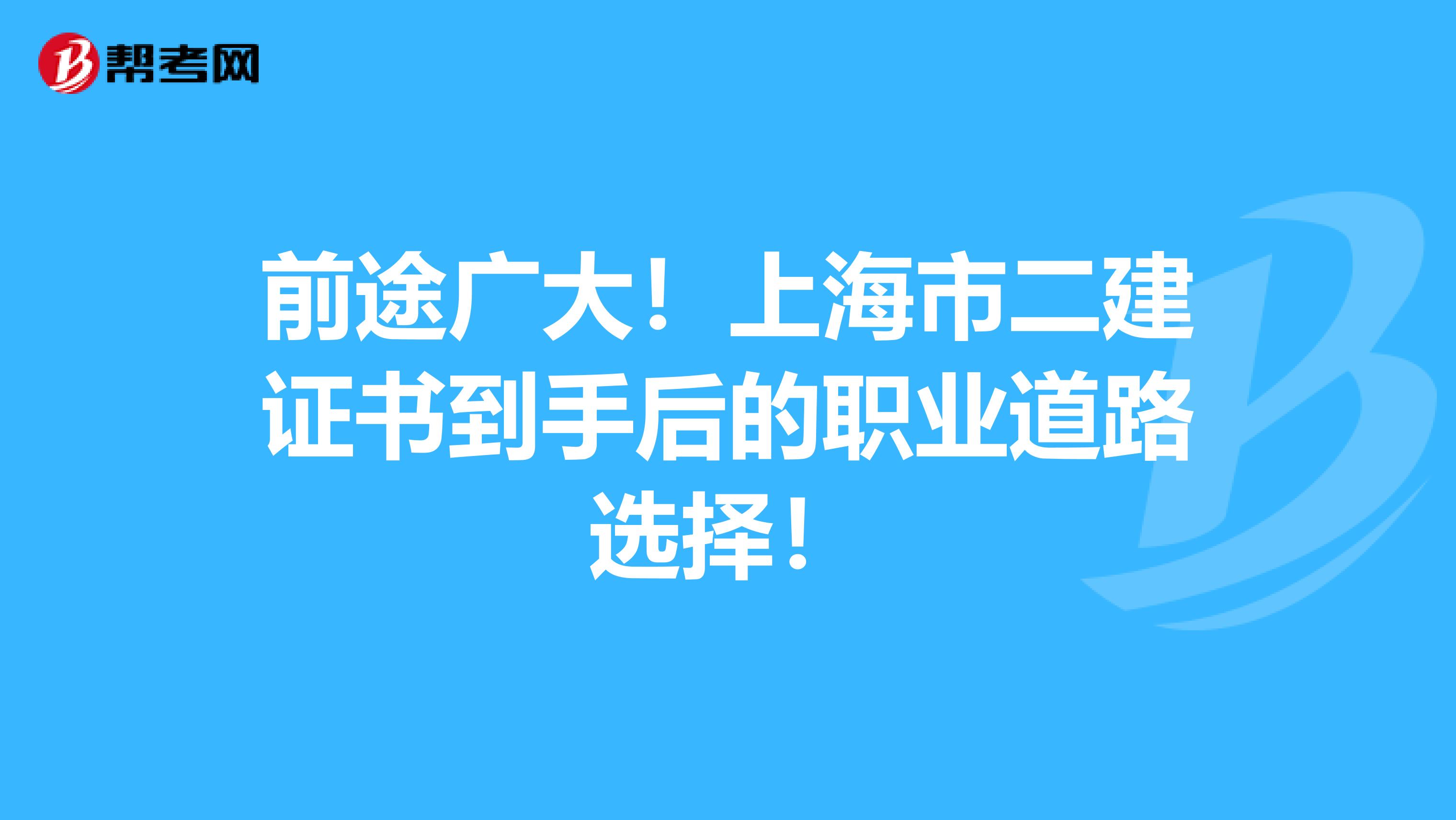 前途广大！上海市二建证书到手后的职业道路选择！