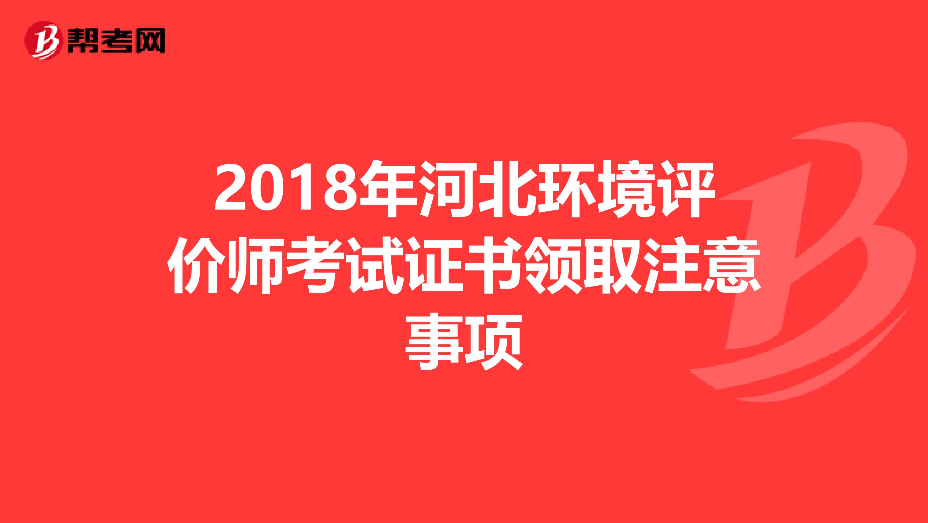 2018年河北环境评价师考试证书领取注意事项