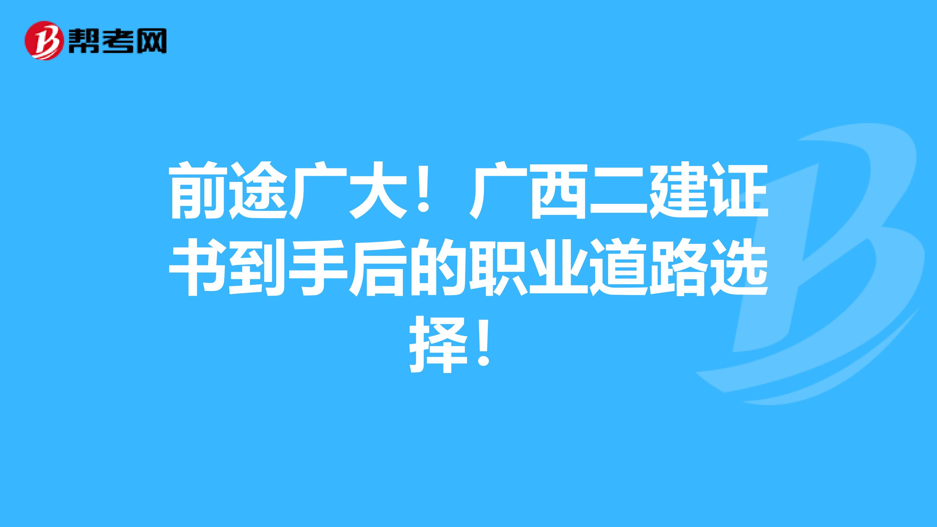 前途广大！广西二建证书到手后的职业道路选择！