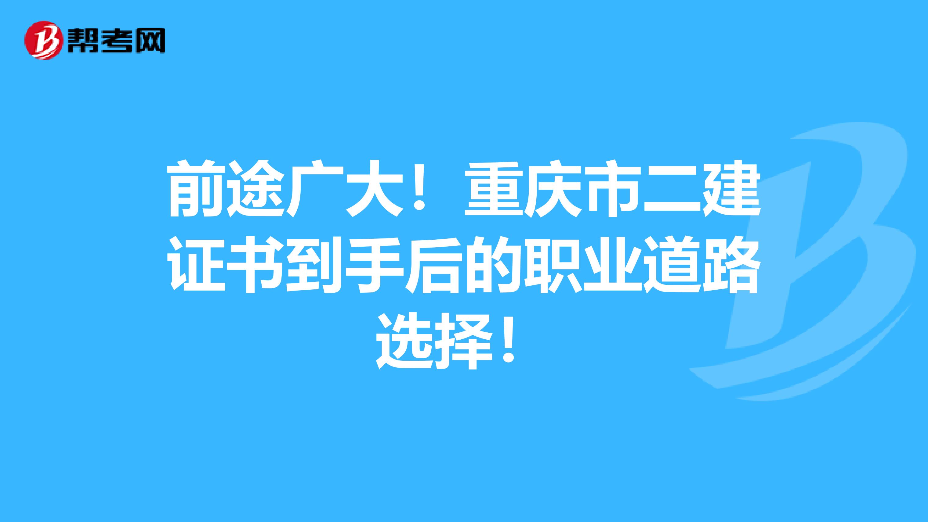 前途广大！重庆市二建证书到手后的职业道路选择！