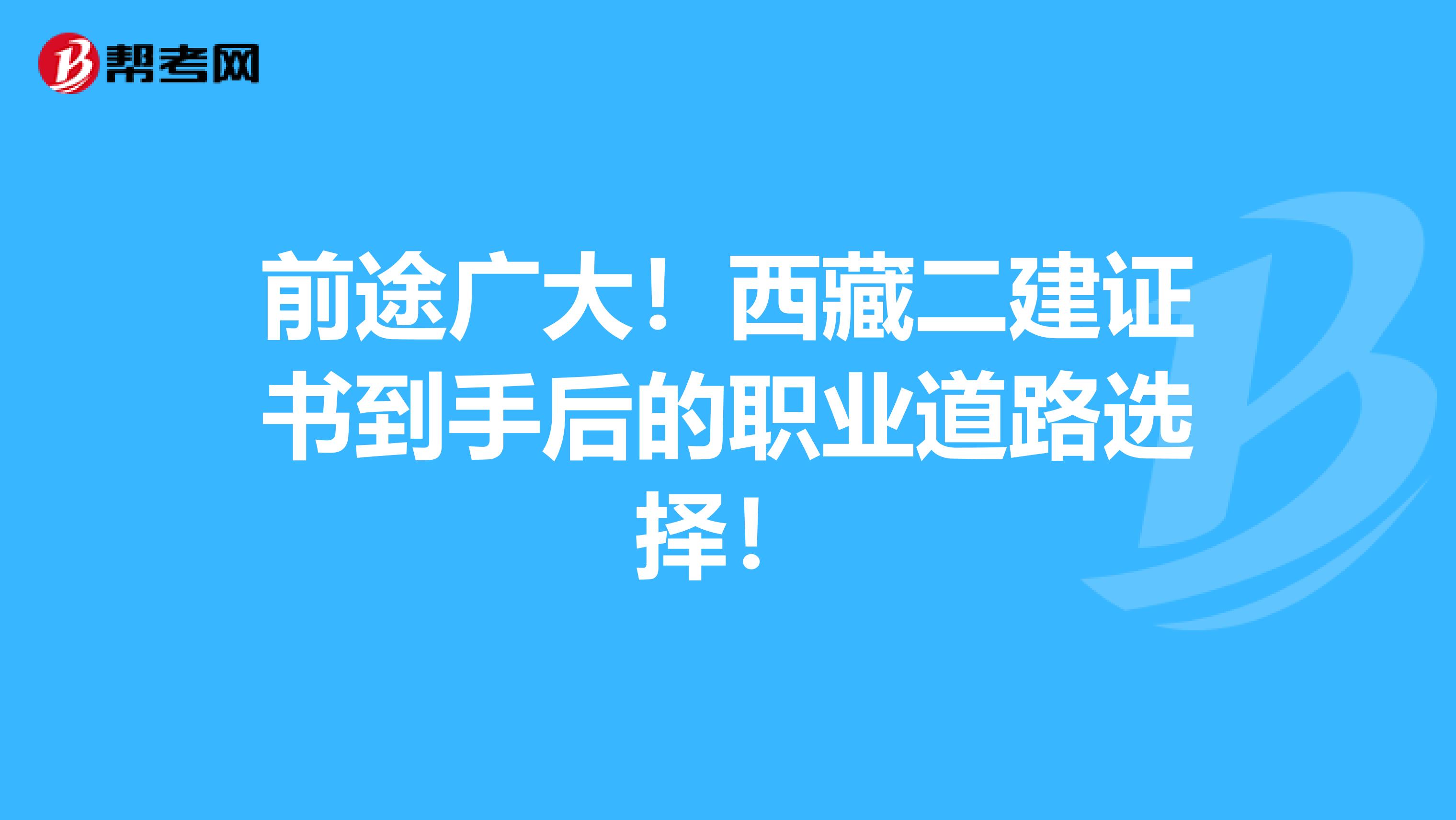 前途广大！西藏二建证书到手后的职业道路选择！