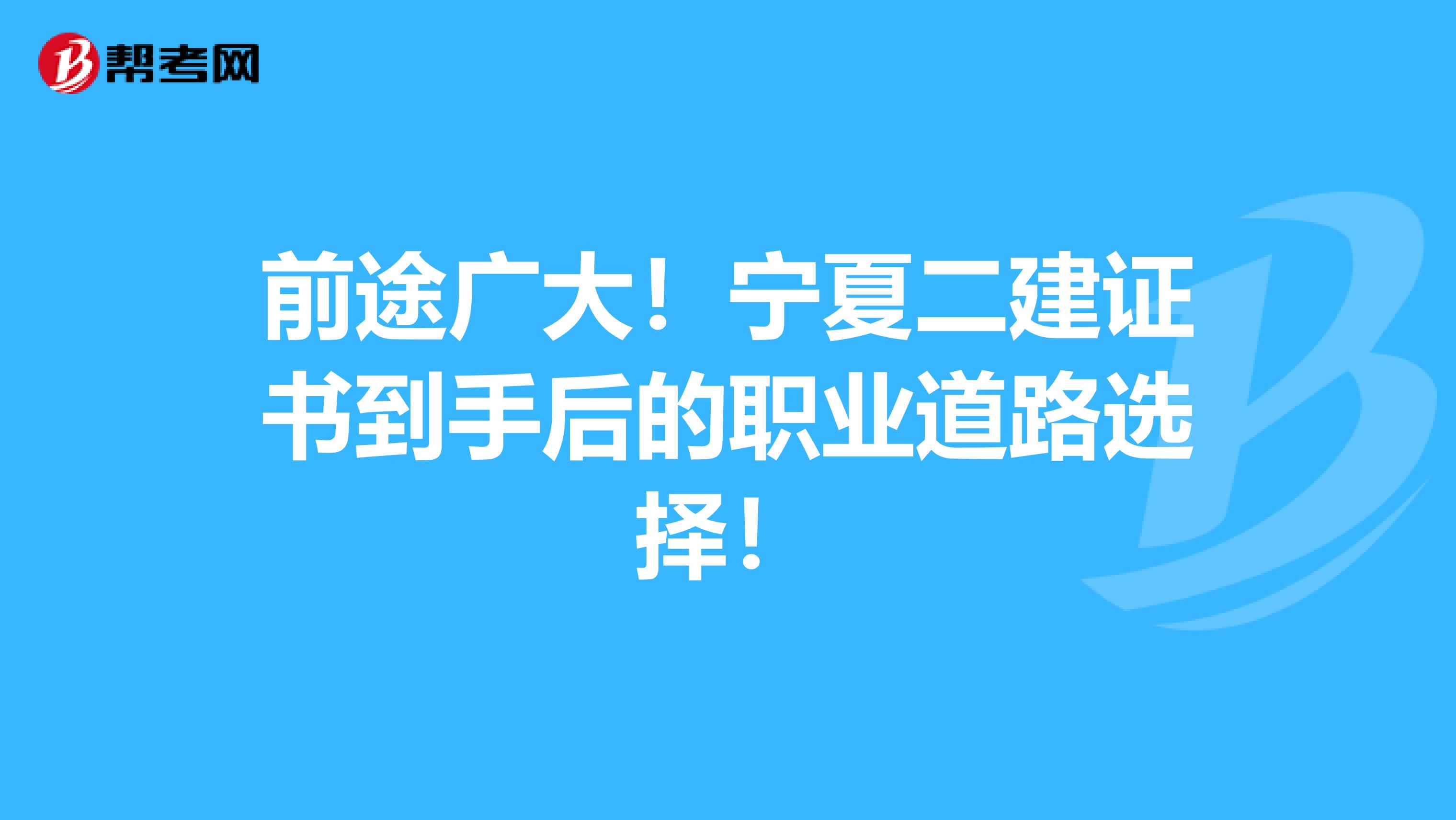 前途广大！宁夏二建证书到手后的职业道路选择！