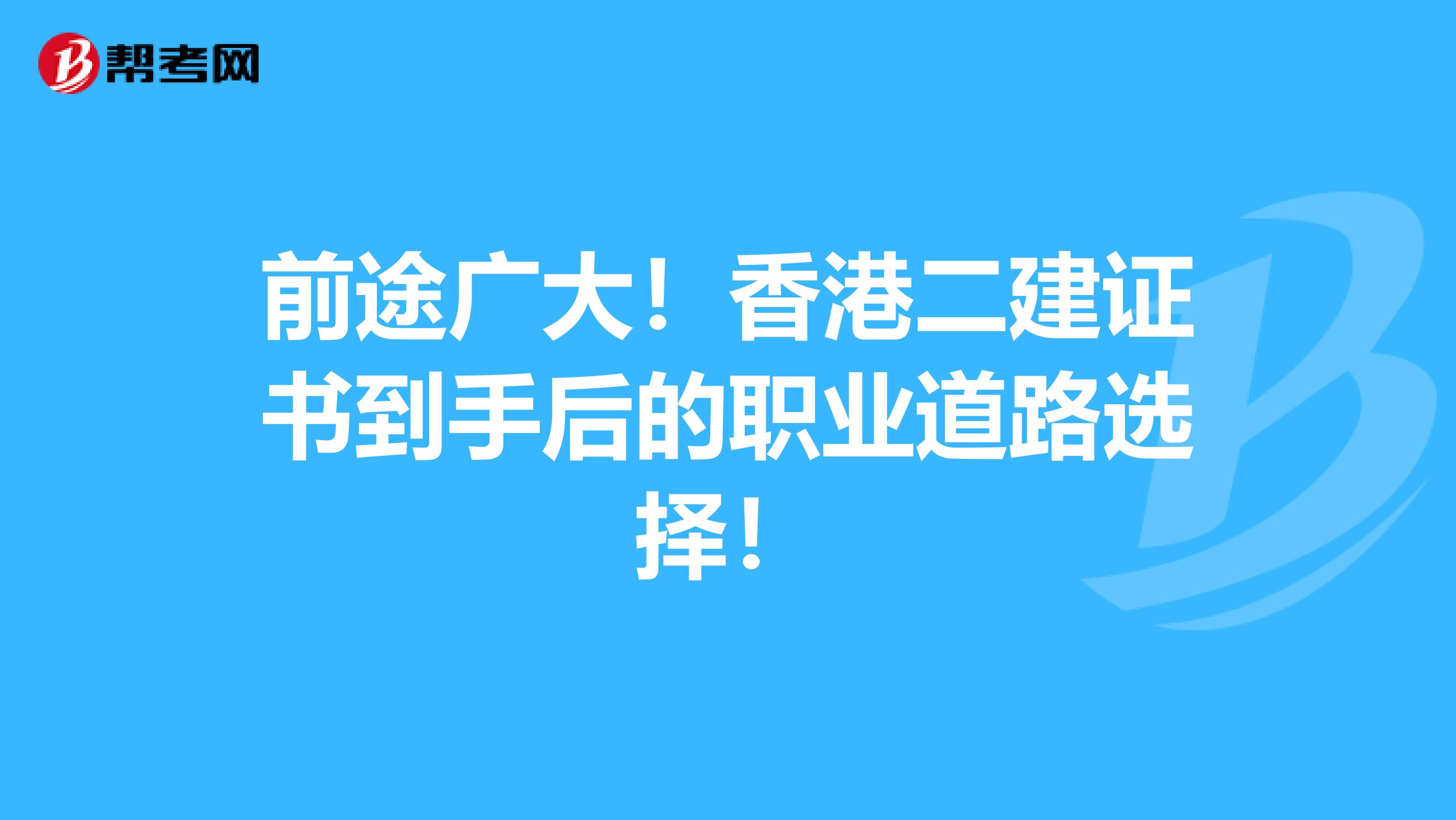 前途广大！香港二建证书到手后的职业道路选择！