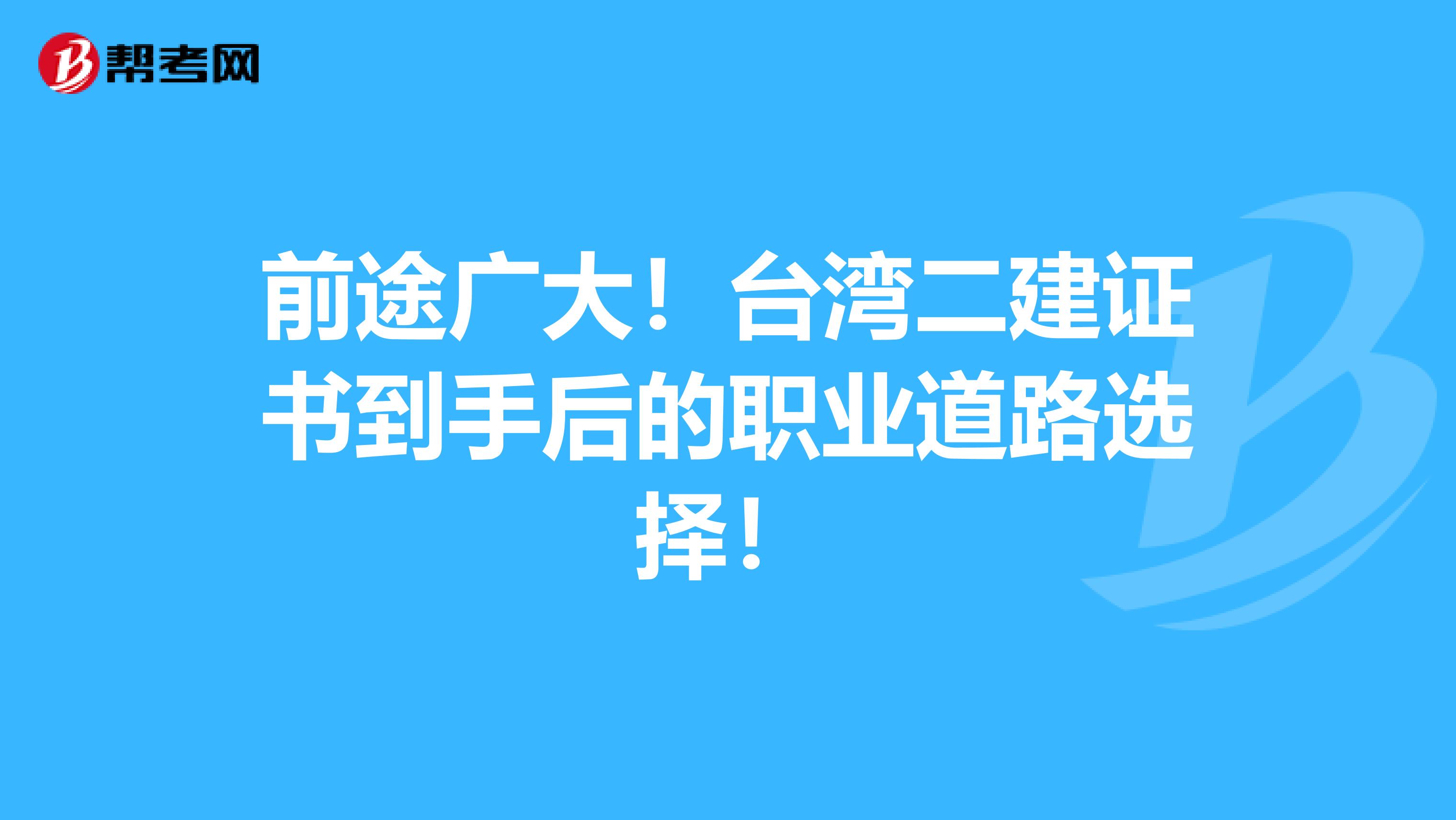 前途广大！台湾二建证书到手后的职业道路选择！