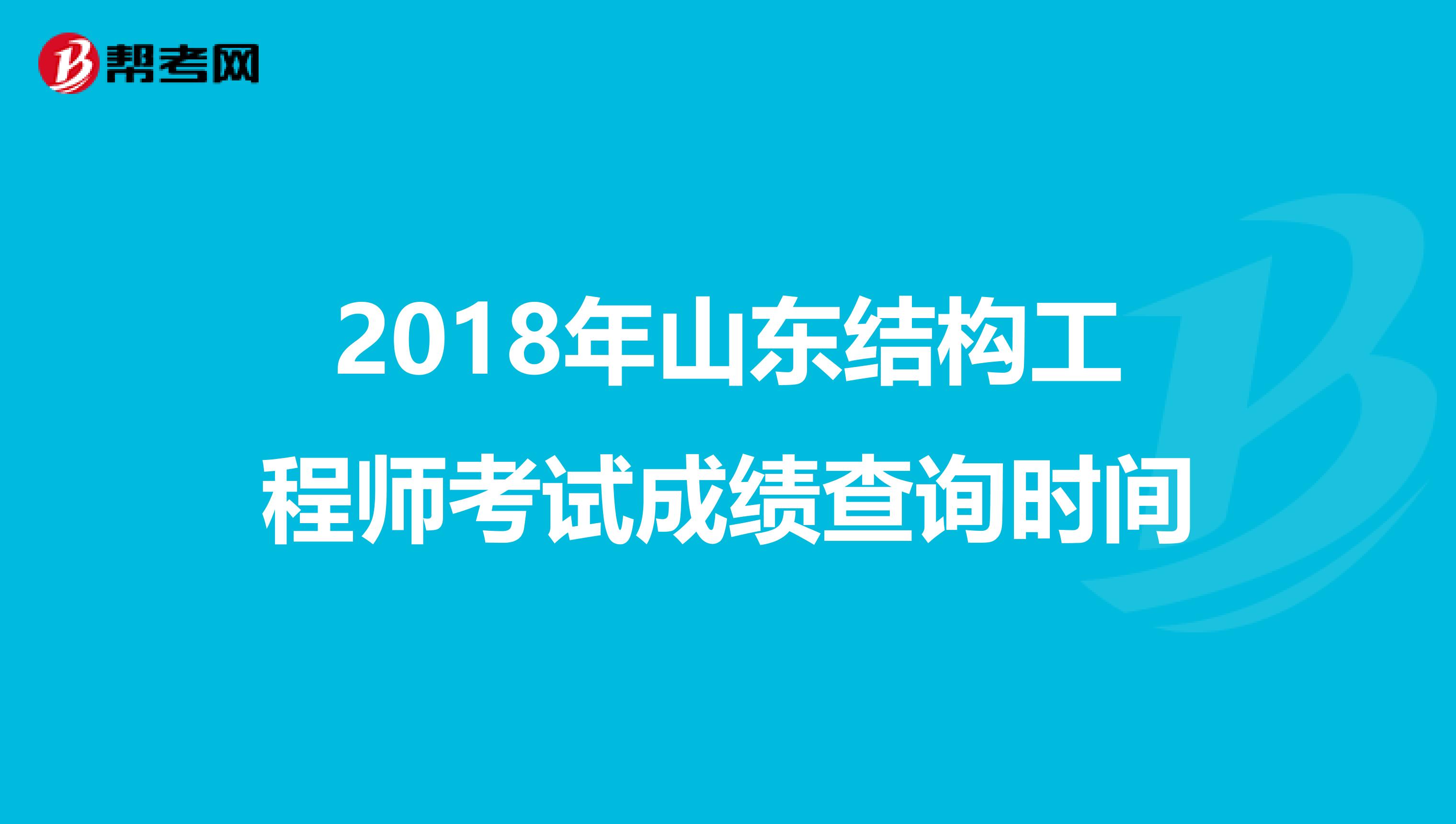 2018年山东结构工程师考试成绩查询时间