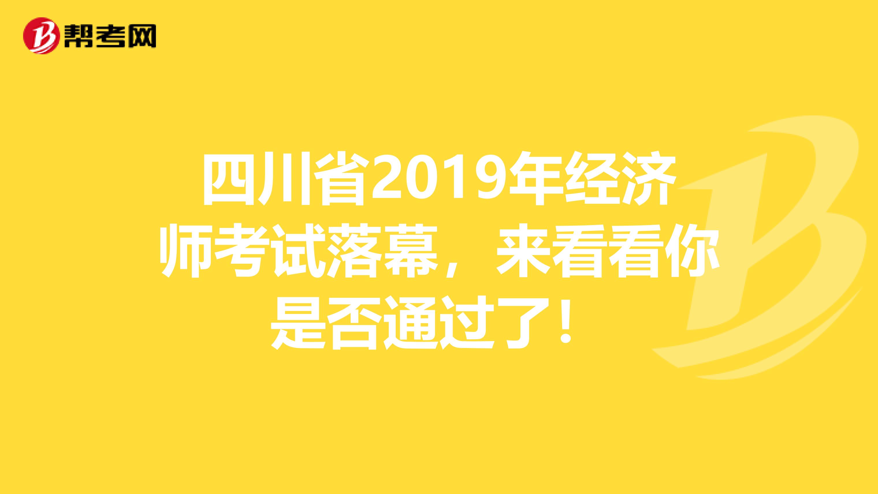 四川省2019年经济师考试落幕，来看看你是否通过了！