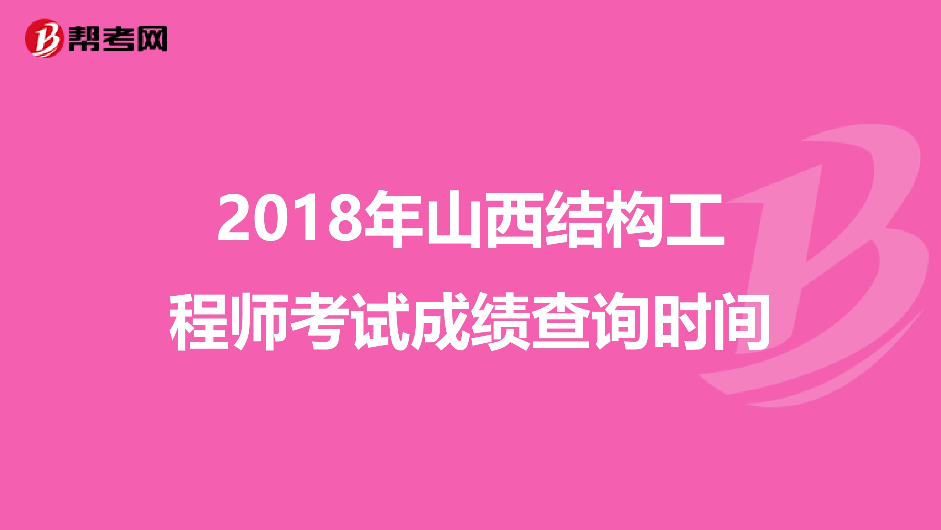 2018年山西结构工程师考试成绩查询时间