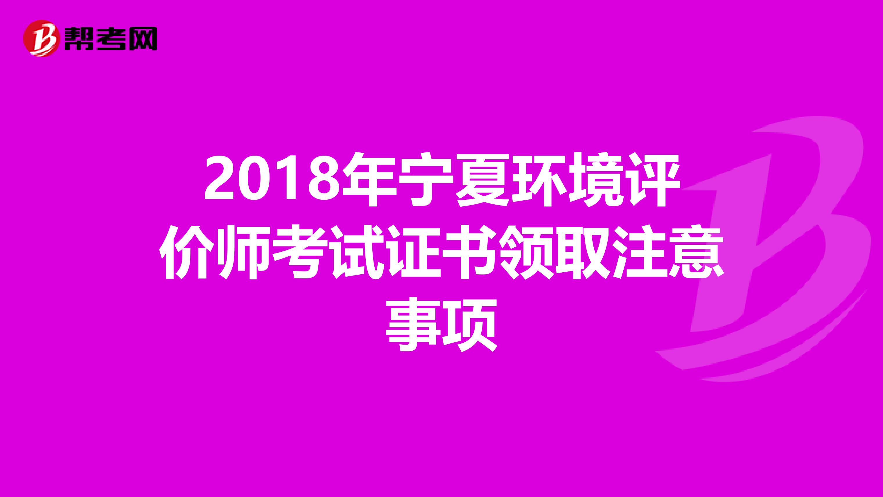 2018年宁夏环境评价师考试证书领取注意事项