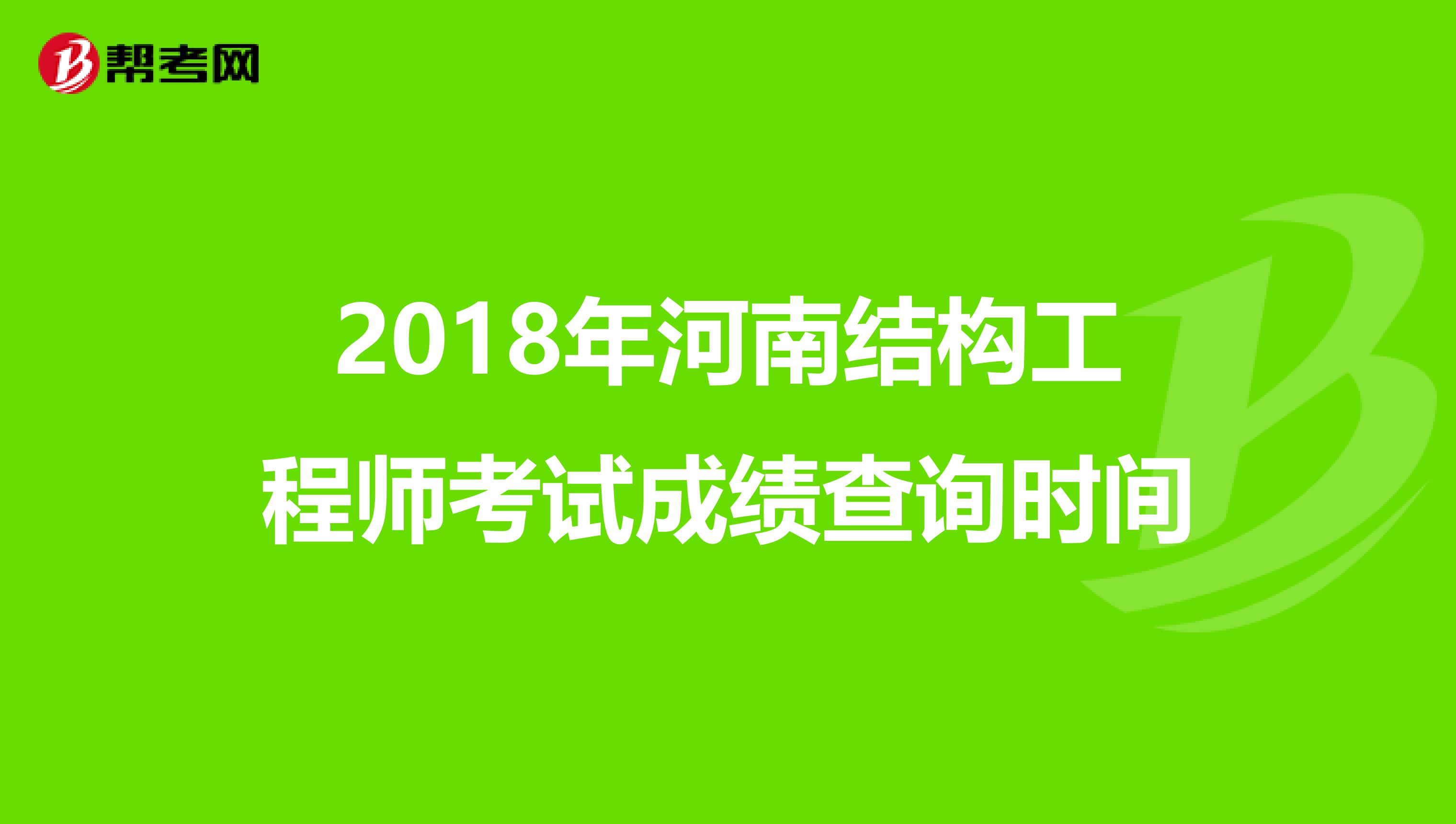 2018年河南结构工程师考试成绩查询时间