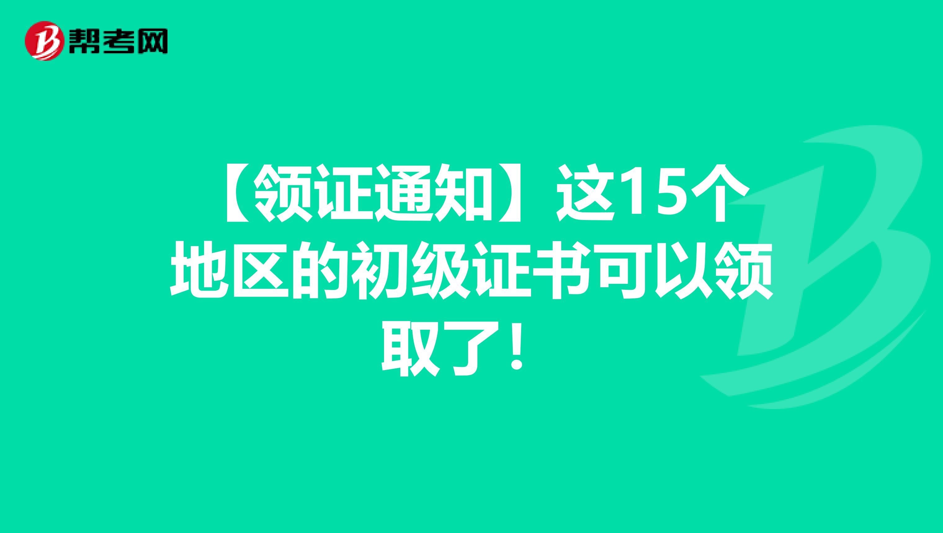 【领证通知】这15个地区的初级证书可以领取了！