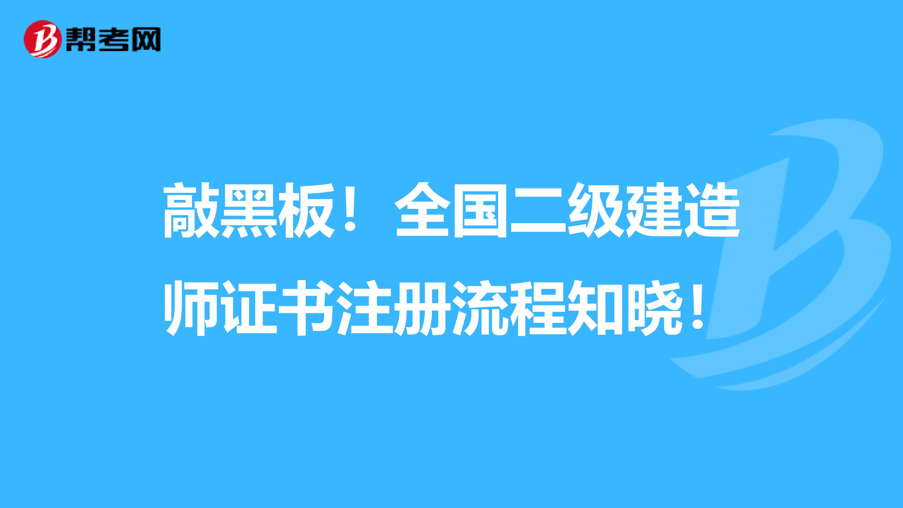 敲黑板！全國二級建造師證書注冊流程知曉！