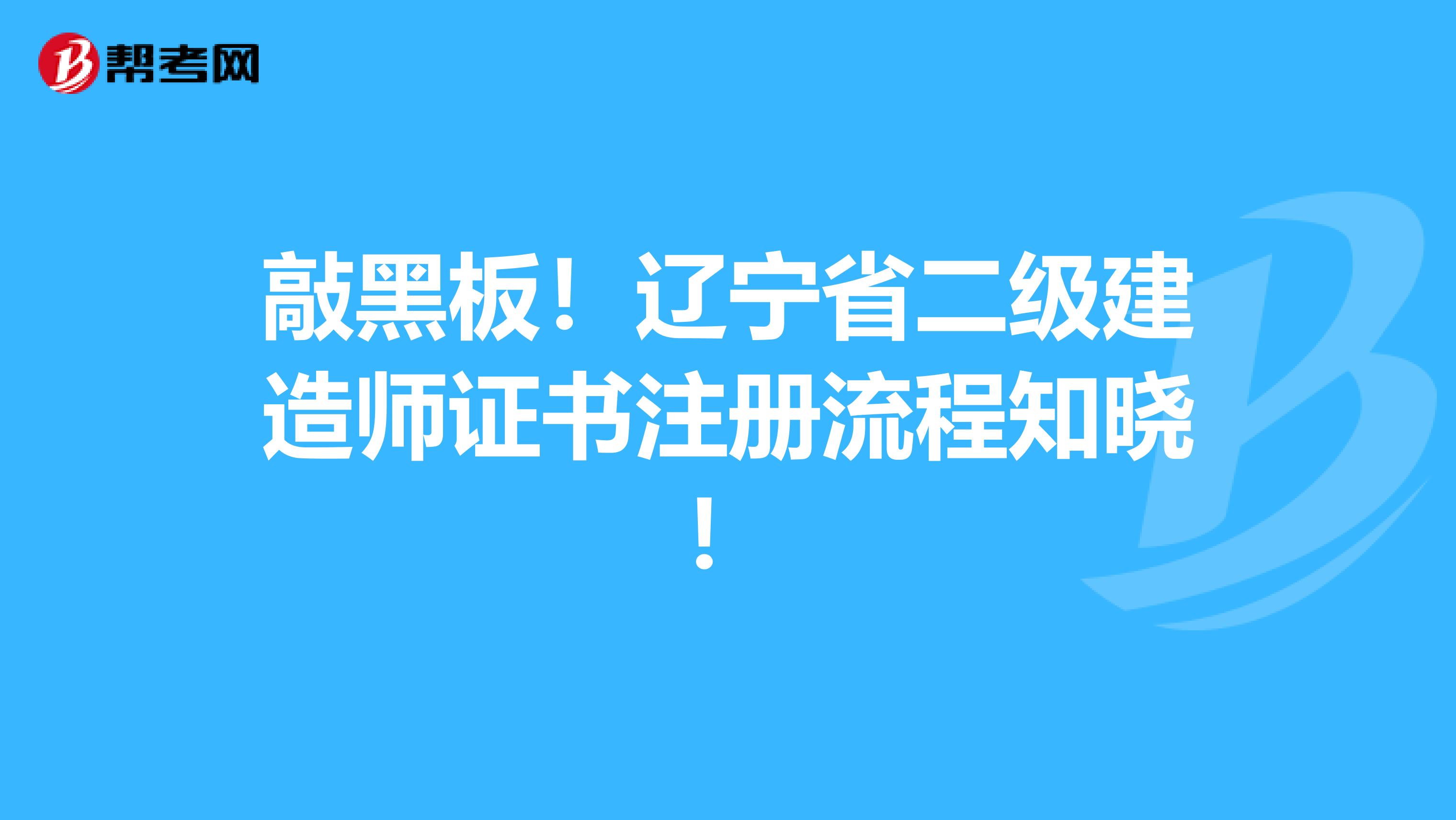 敲黑板！辽宁省二级建造师证书注册流程知晓！