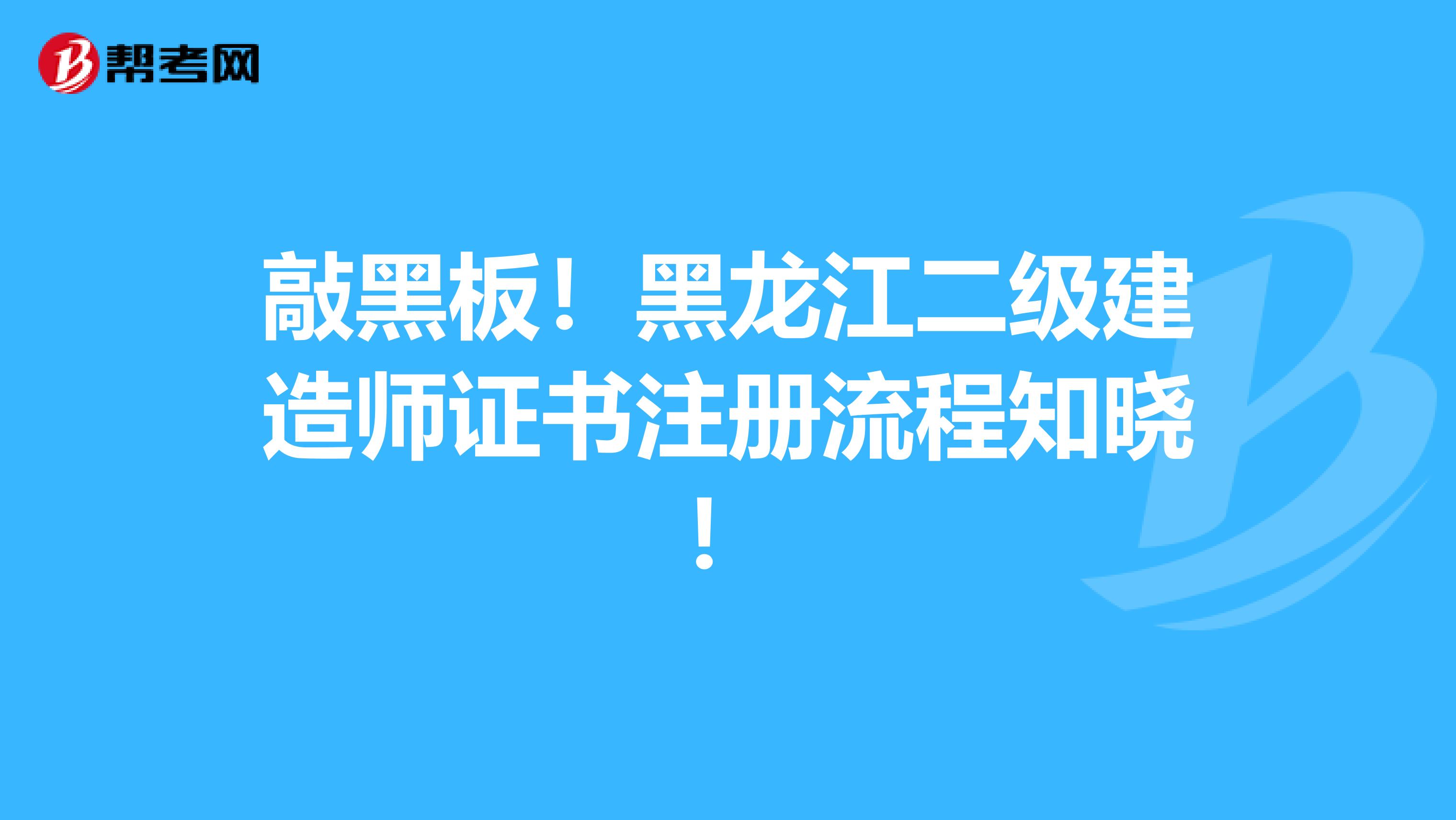 敲黑板！黑龍江二級建造師證書注冊流程知曉！