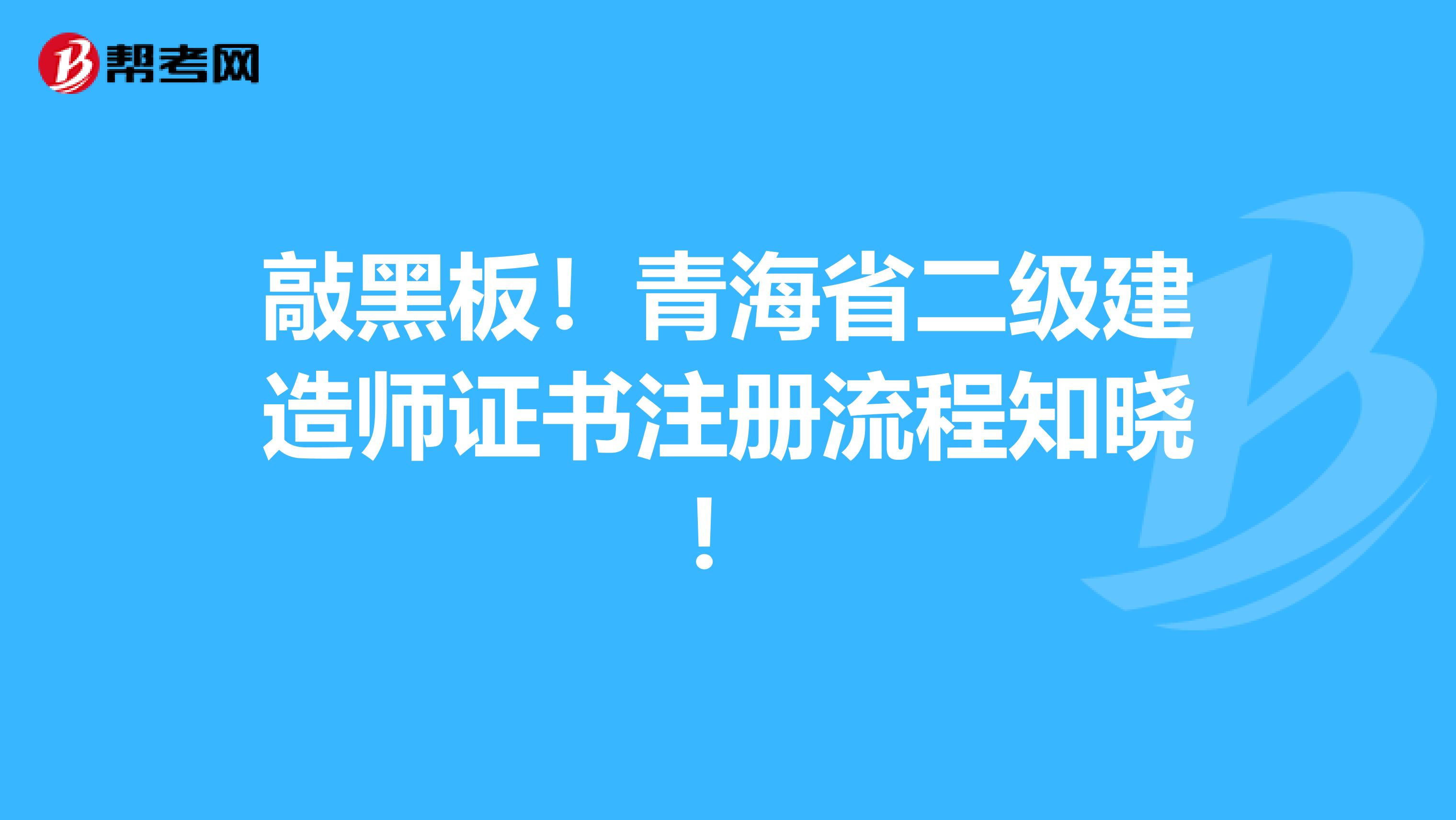 敲黑板！青海省二级建造师证书注册流程知晓！