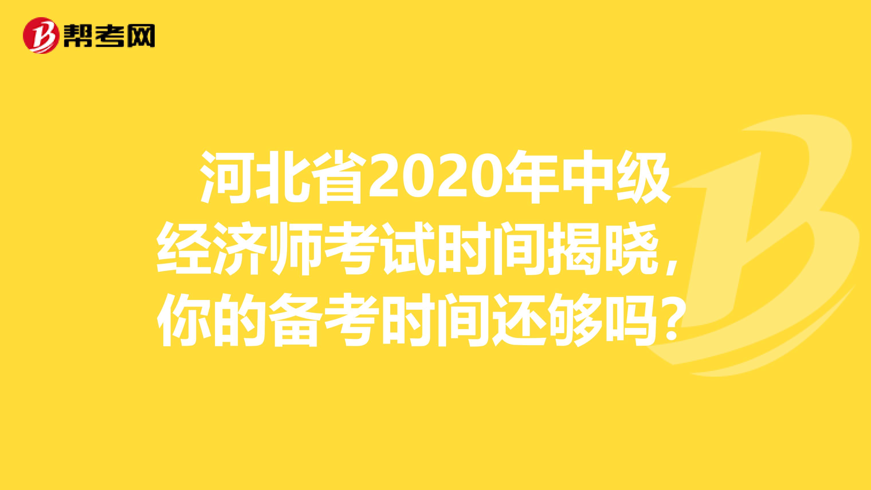 河北省2020年中级经济师考试时间揭晓，你的备考时间还够吗？