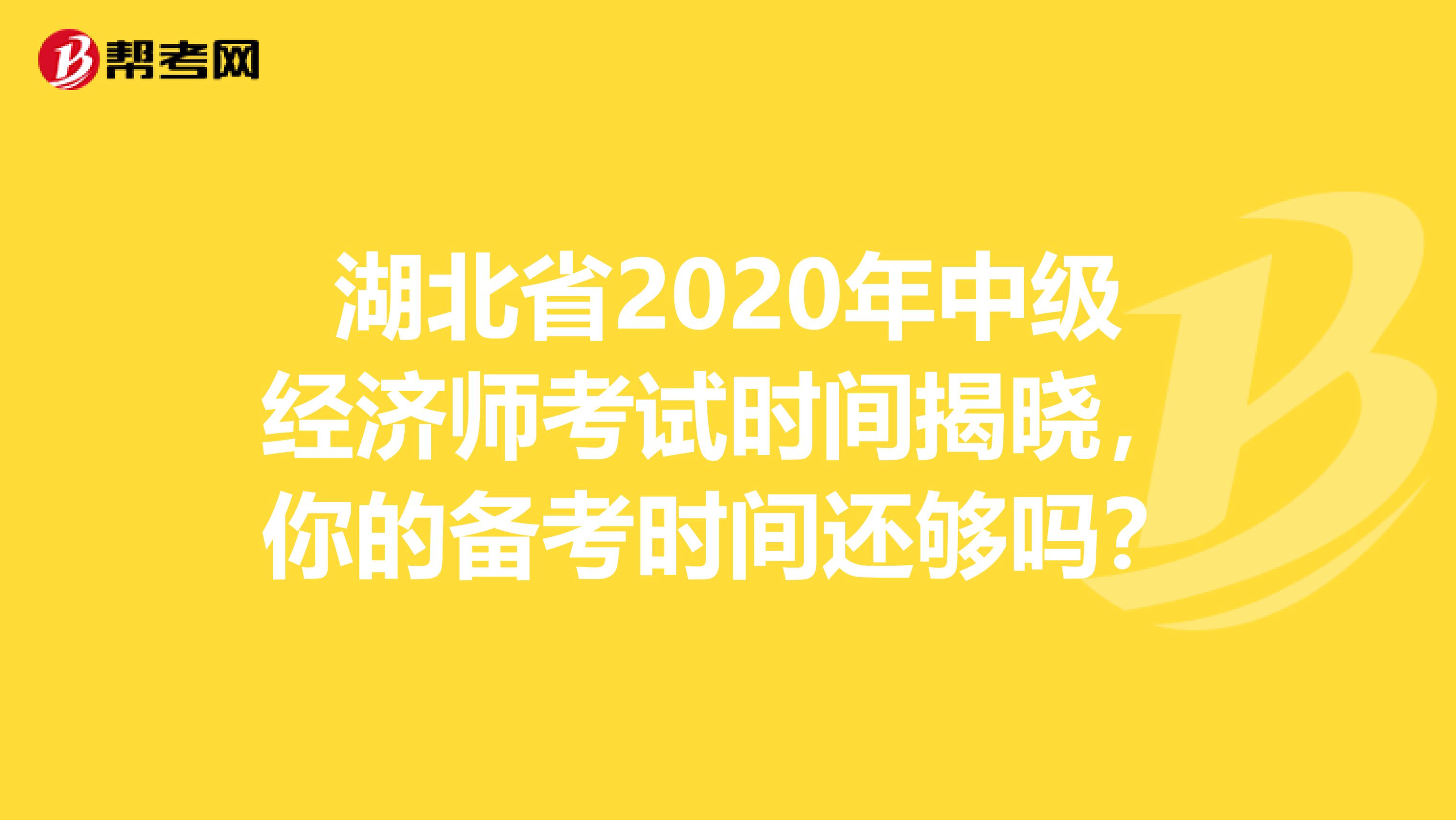 湖北省2020年中级经济师考试时间揭晓，你的备考时间还够吗？