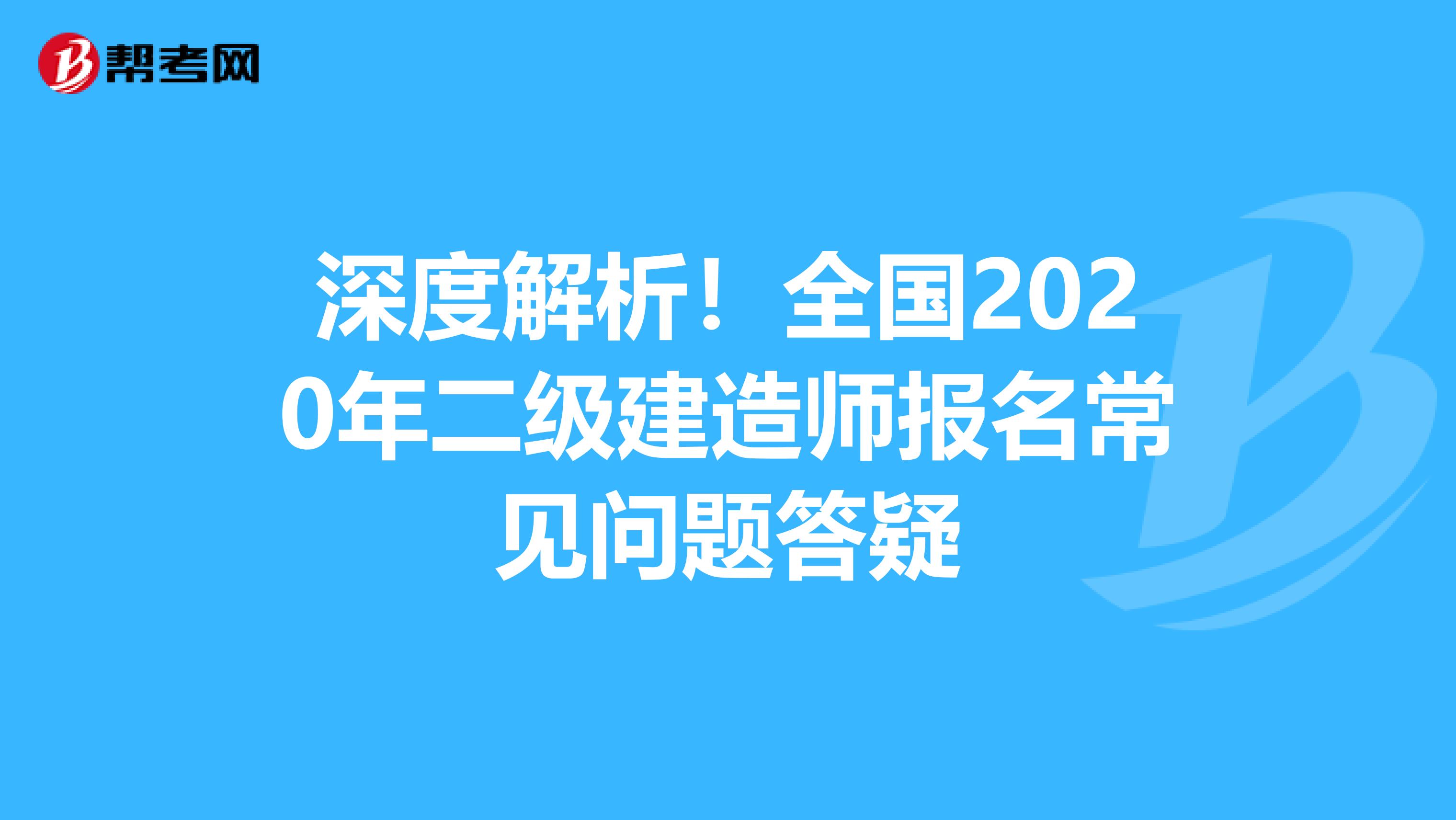 深度解析！全国2020年二级建造师报名常见问题答疑