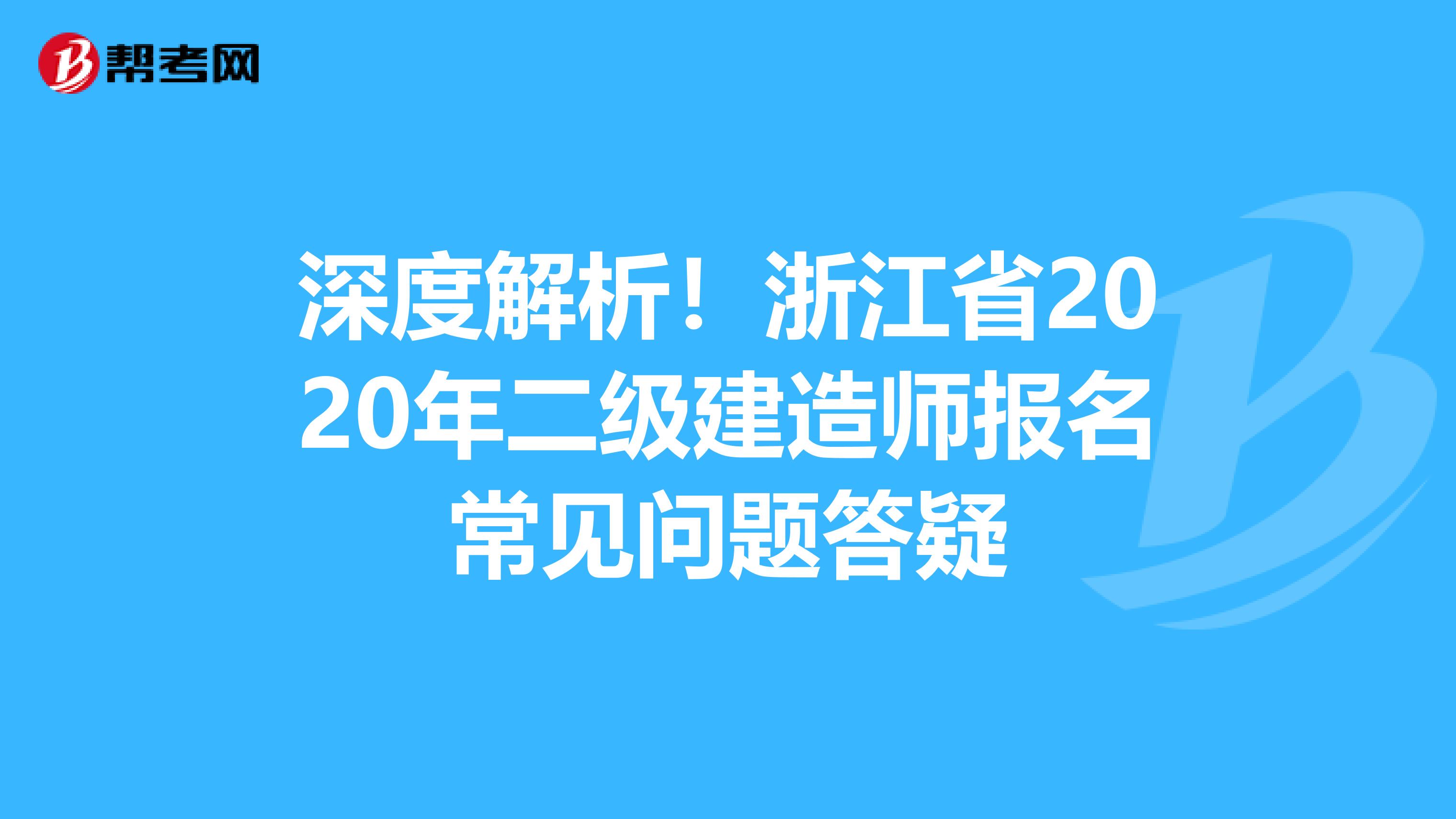 深度解析！浙江省2020年二级建造师报名常见问题答疑