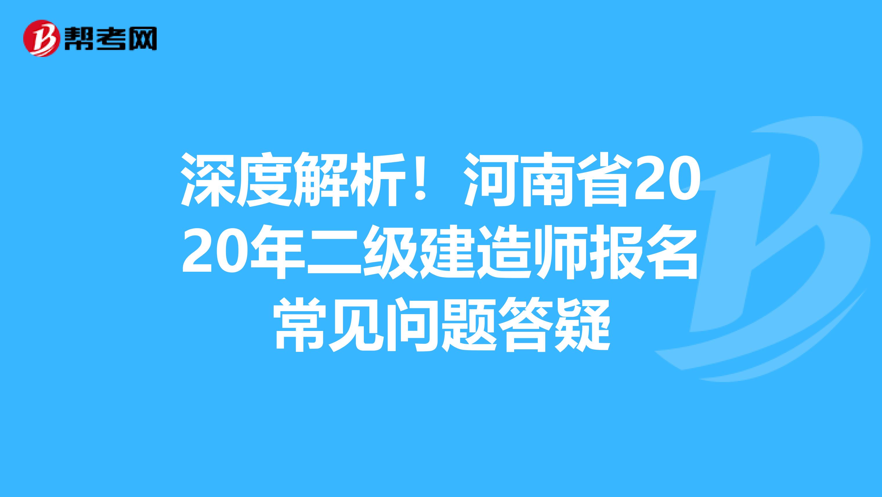 深度解析！河南省2020年二级建造师报名常见问题答疑