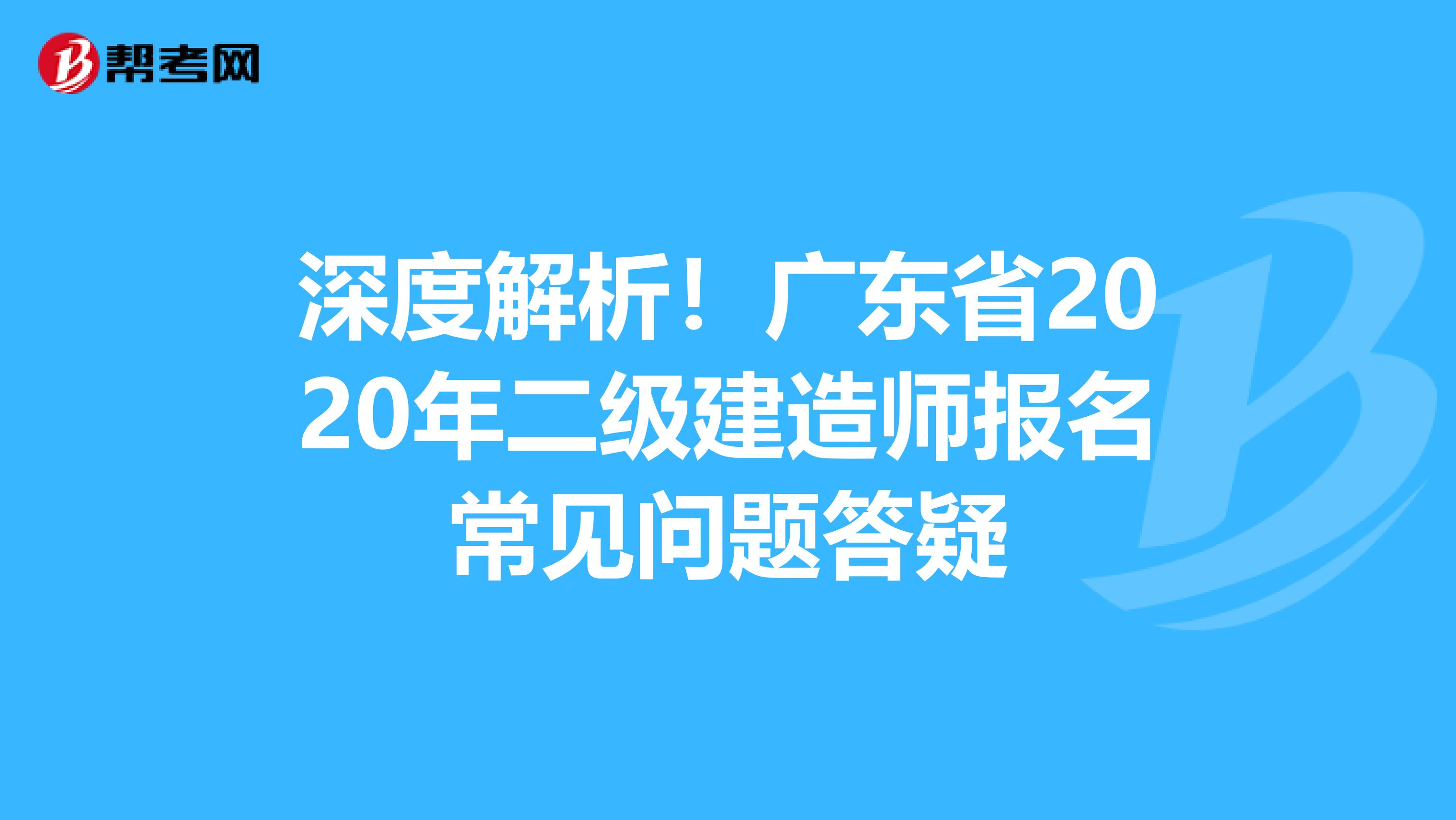 深度解析！广东省2020年二级建造师报名常见问题答疑