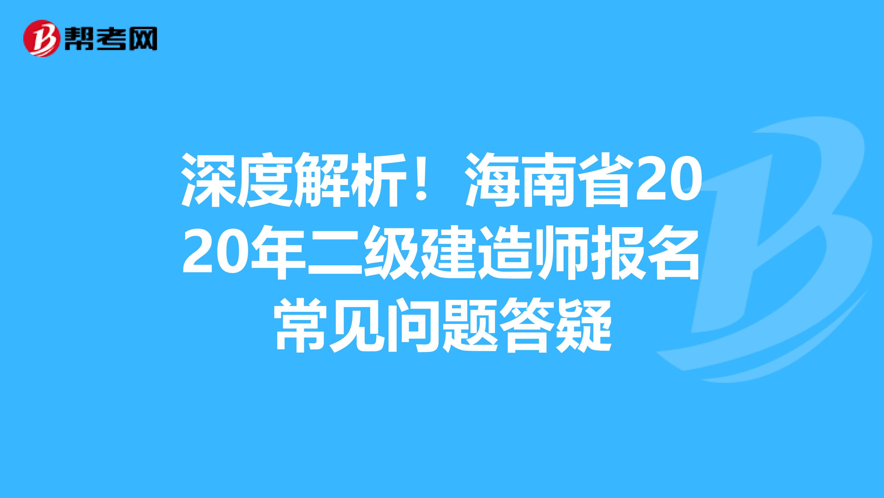 深度解析！海南省2020年二级建造师报名常见问题答疑