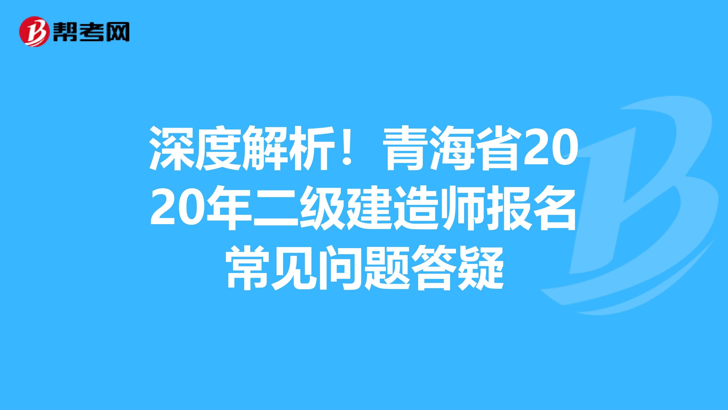 深度解析！青海省2020年二级建造师报名常见问题答疑