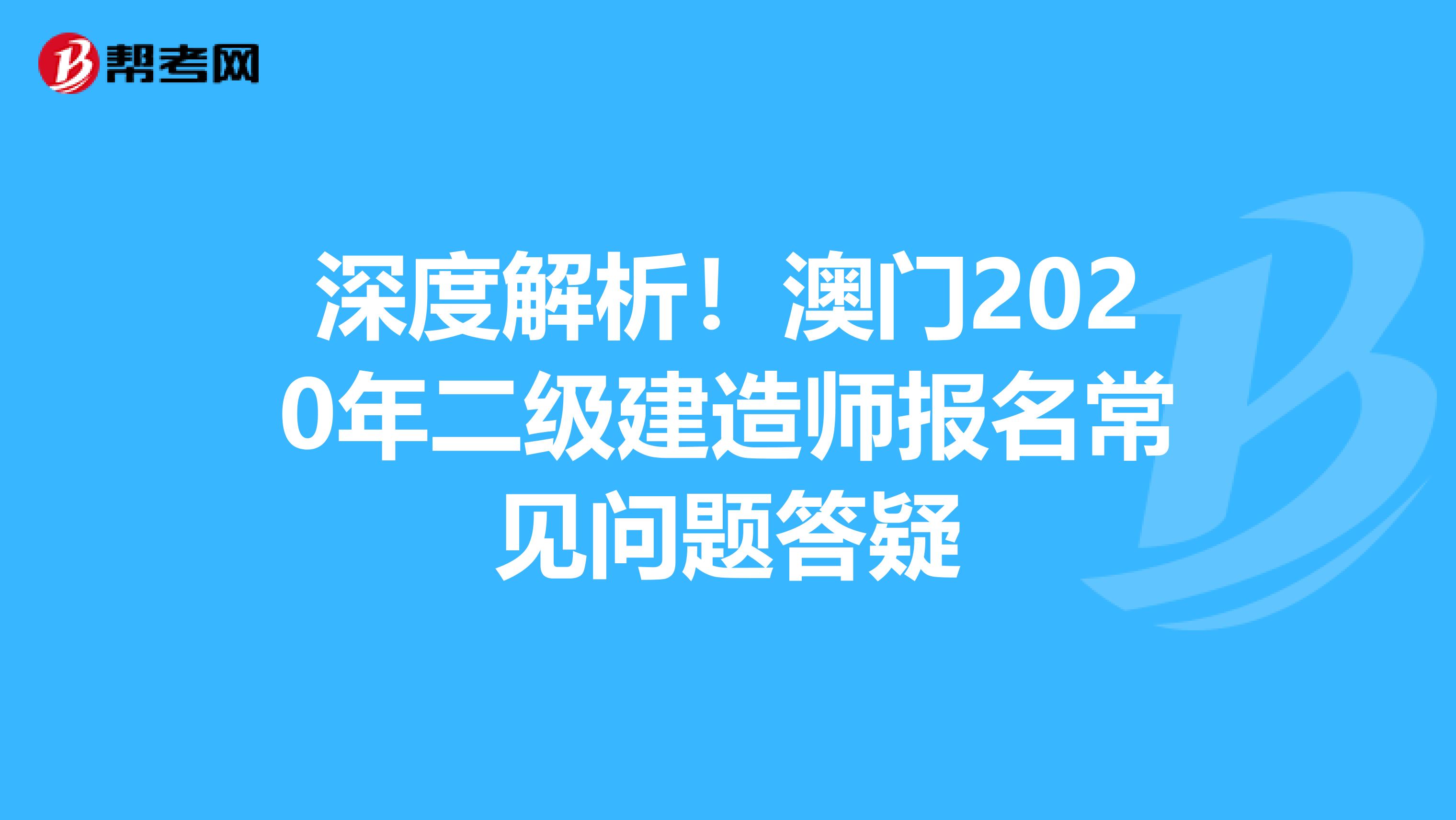 深度解析！澳门2020年二级建造师报名常见问题答疑