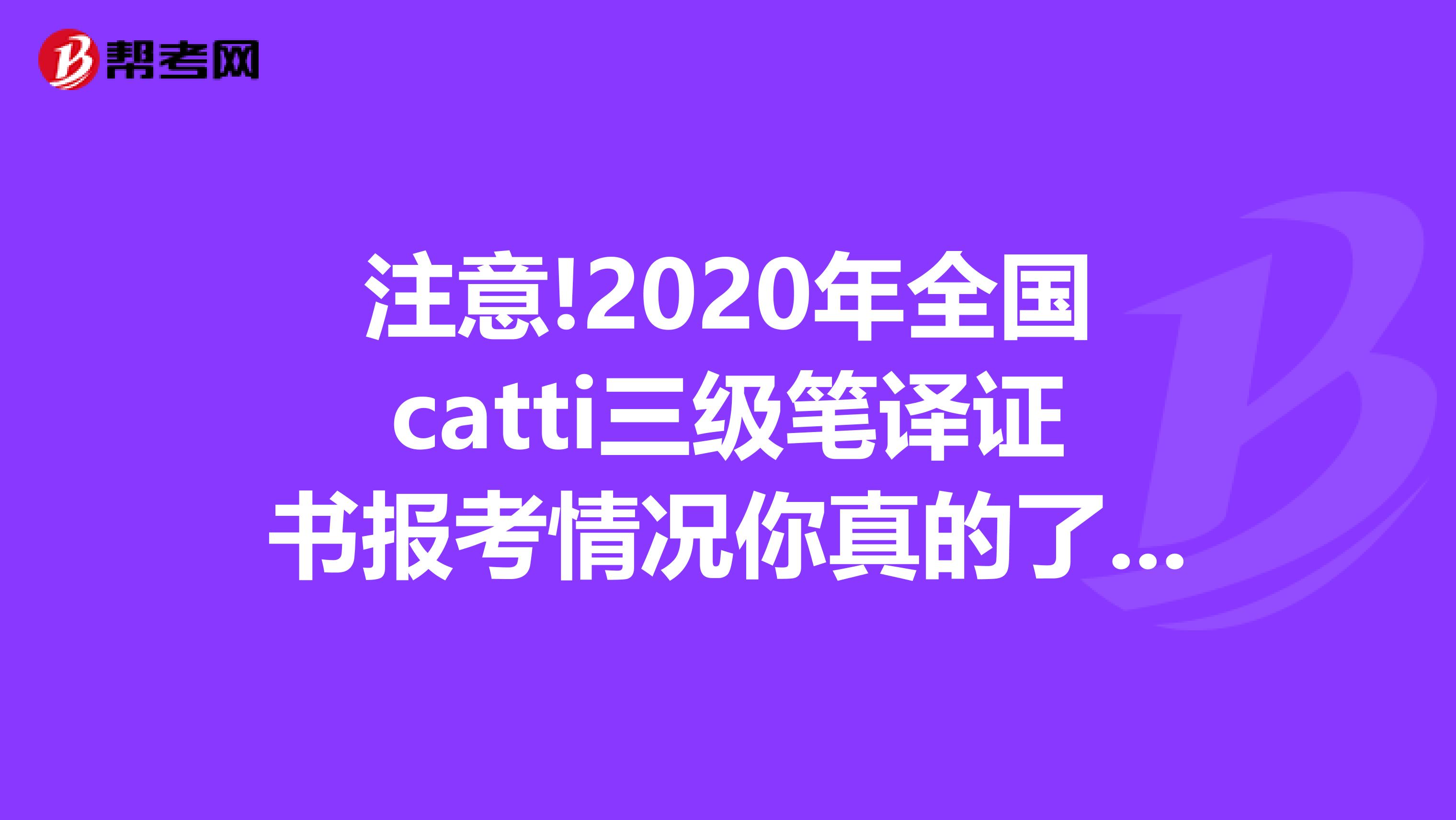 注意!2020年全国catti三级笔译证书报考情况你真的了解吗?